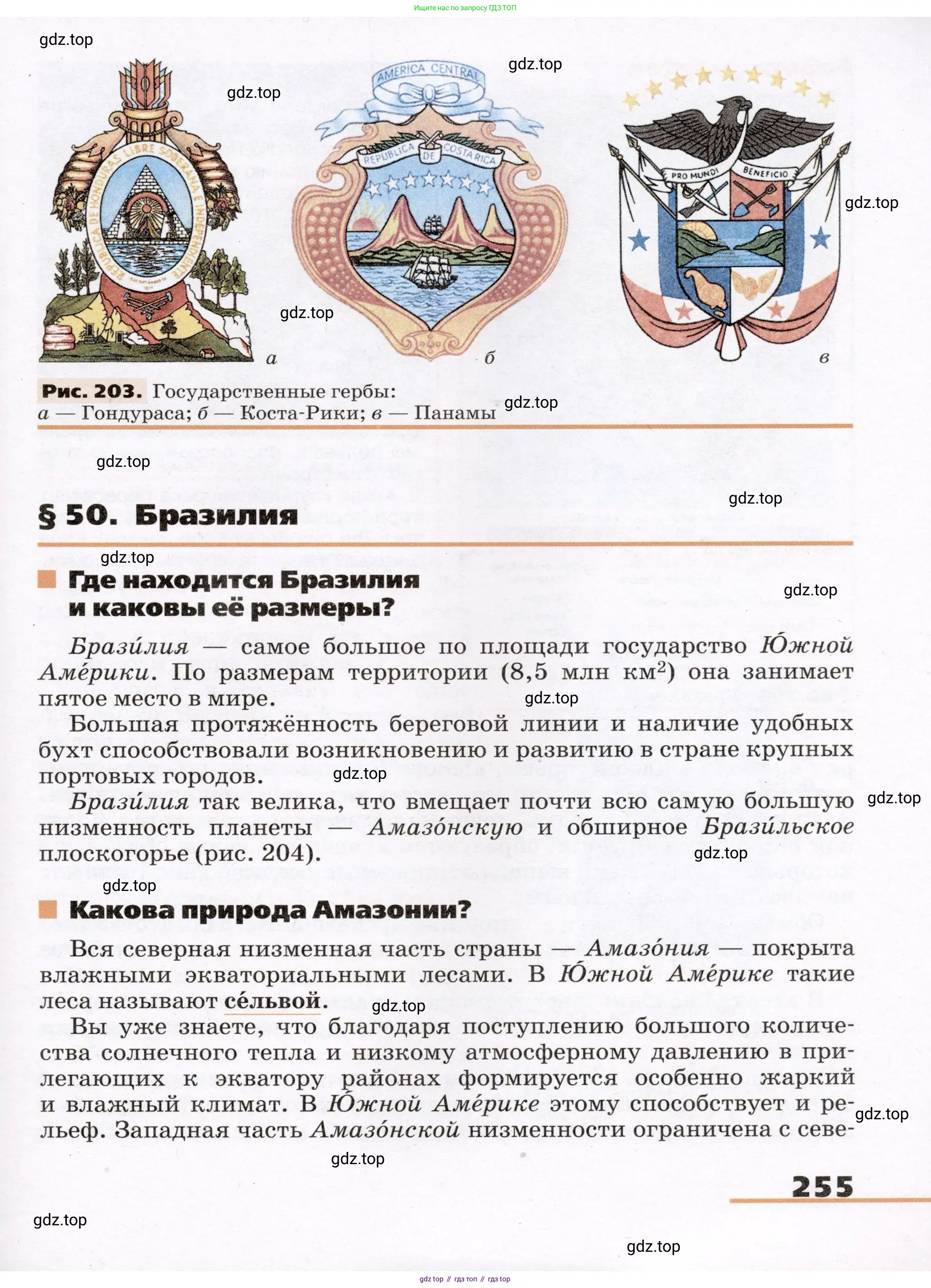 География, 7 класс Учебник, авторы: Климанова Оксана Александровна, Климанов Владимир Викторович, Ким Эльвира Васильевна, Сиротин Владимир Иванович, издательство Просвещение, Москва, 2021, белого цвета, страница 255