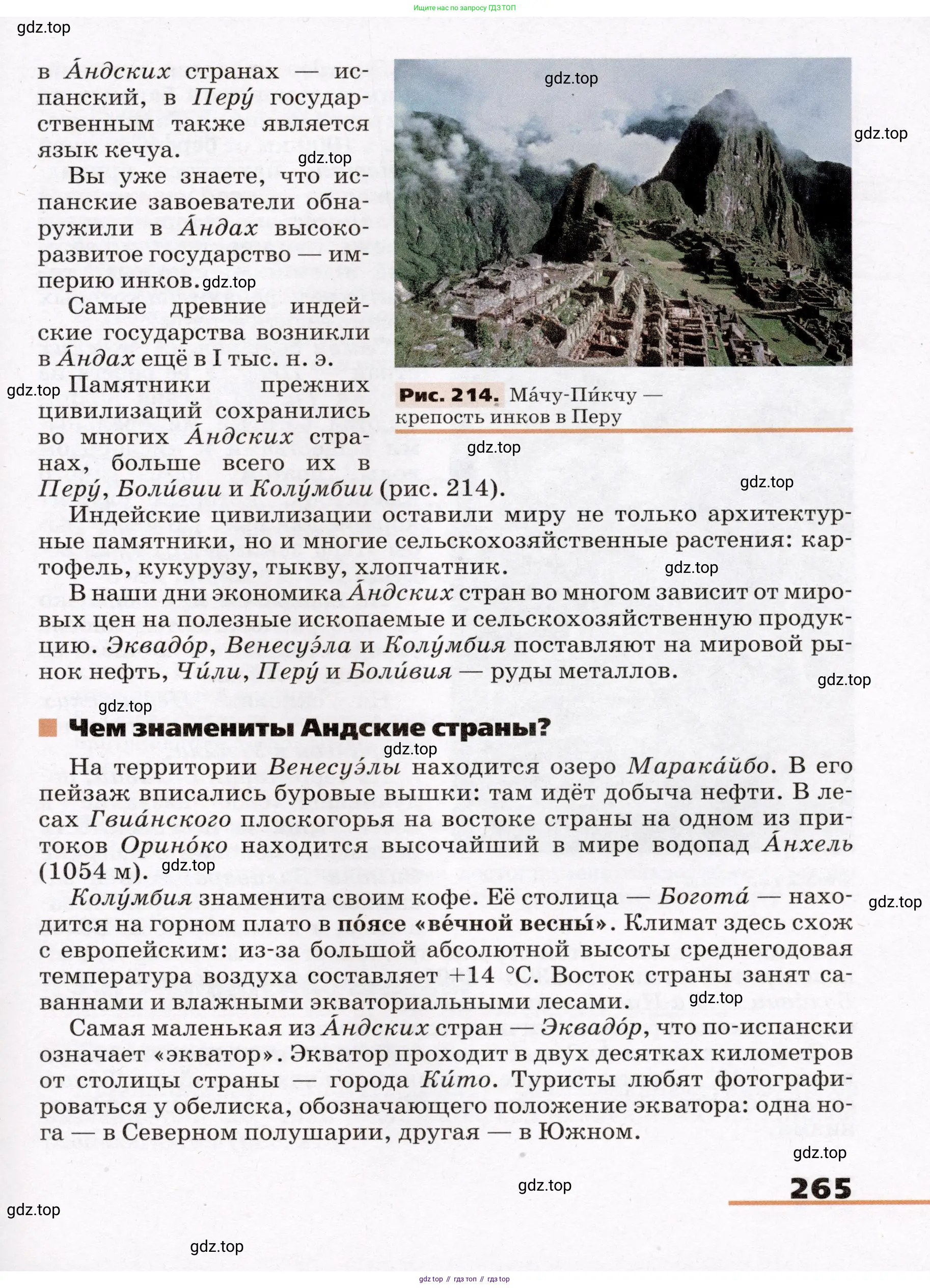 География, 7 класс Учебник, авторы: Климанова Оксана Александровна, Климанов Владимир Викторович, Ким Эльвира Васильевна, Сиротин Владимир Иванович, издательство Просвещение, Москва, 2021, белого цвета, страница 265