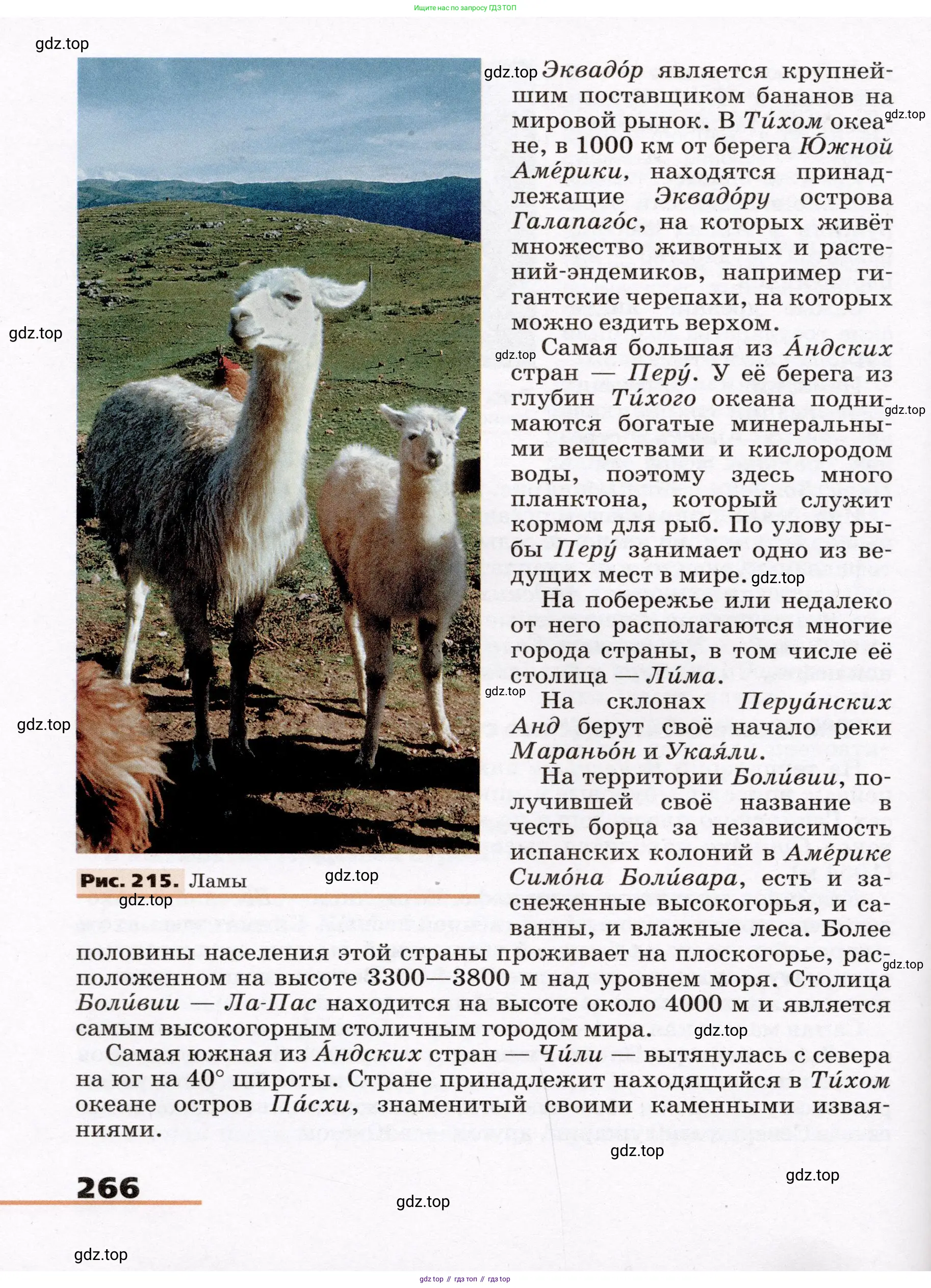 География, 7 класс Учебник, авторы: Климанова Оксана Александровна, Климанов Владимир Викторович, Ким Эльвира Васильевна, Сиротин Владимир Иванович, издательство Просвещение, Москва, 2021, белого цвета, страница 266