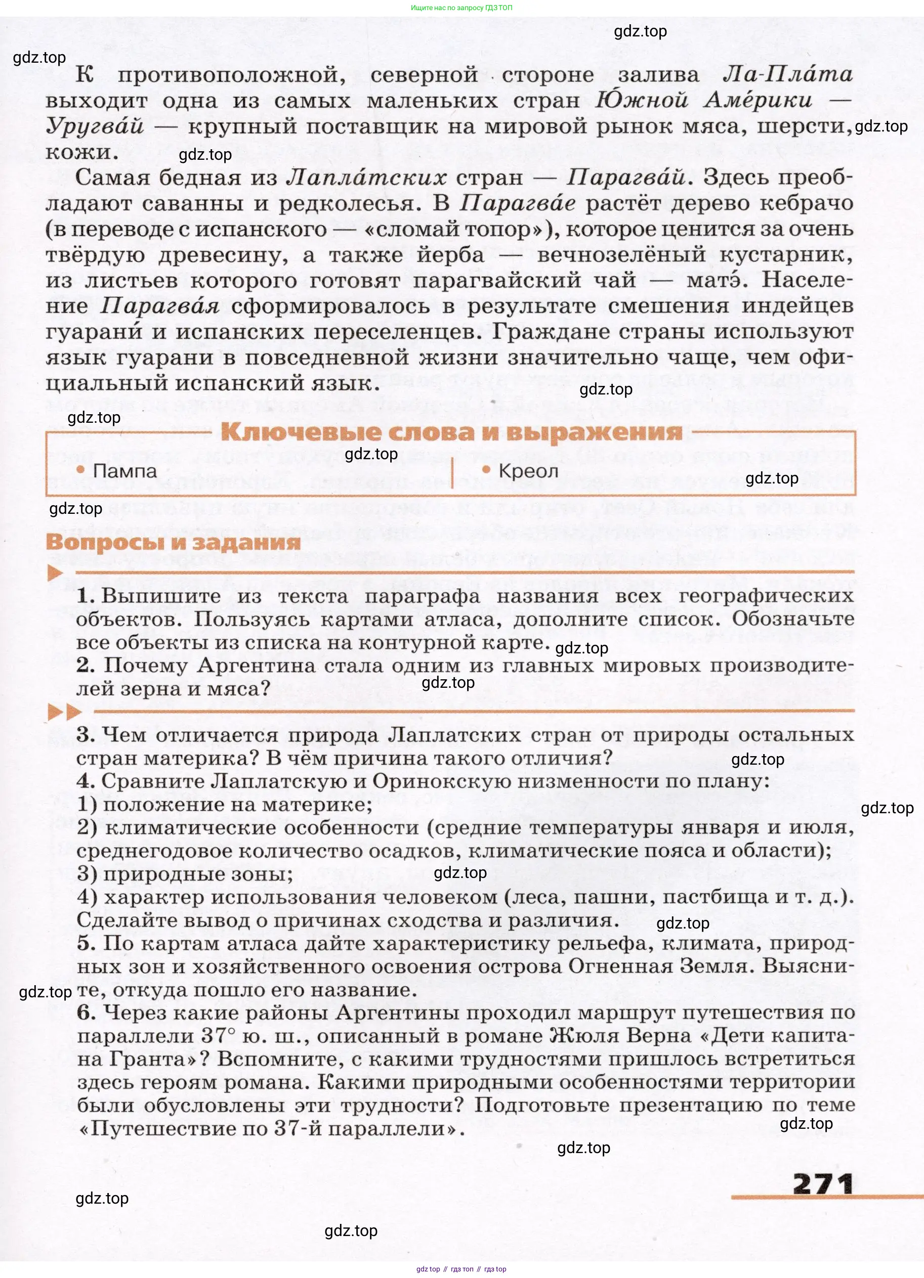 География, 7 класс Учебник, авторы: Климанова Оксана Александровна, Климанов Владимир Викторович, Ким Эльвира Васильевна, Сиротин Владимир Иванович, издательство Просвещение, Москва, 2021, белого цвета, страница 271