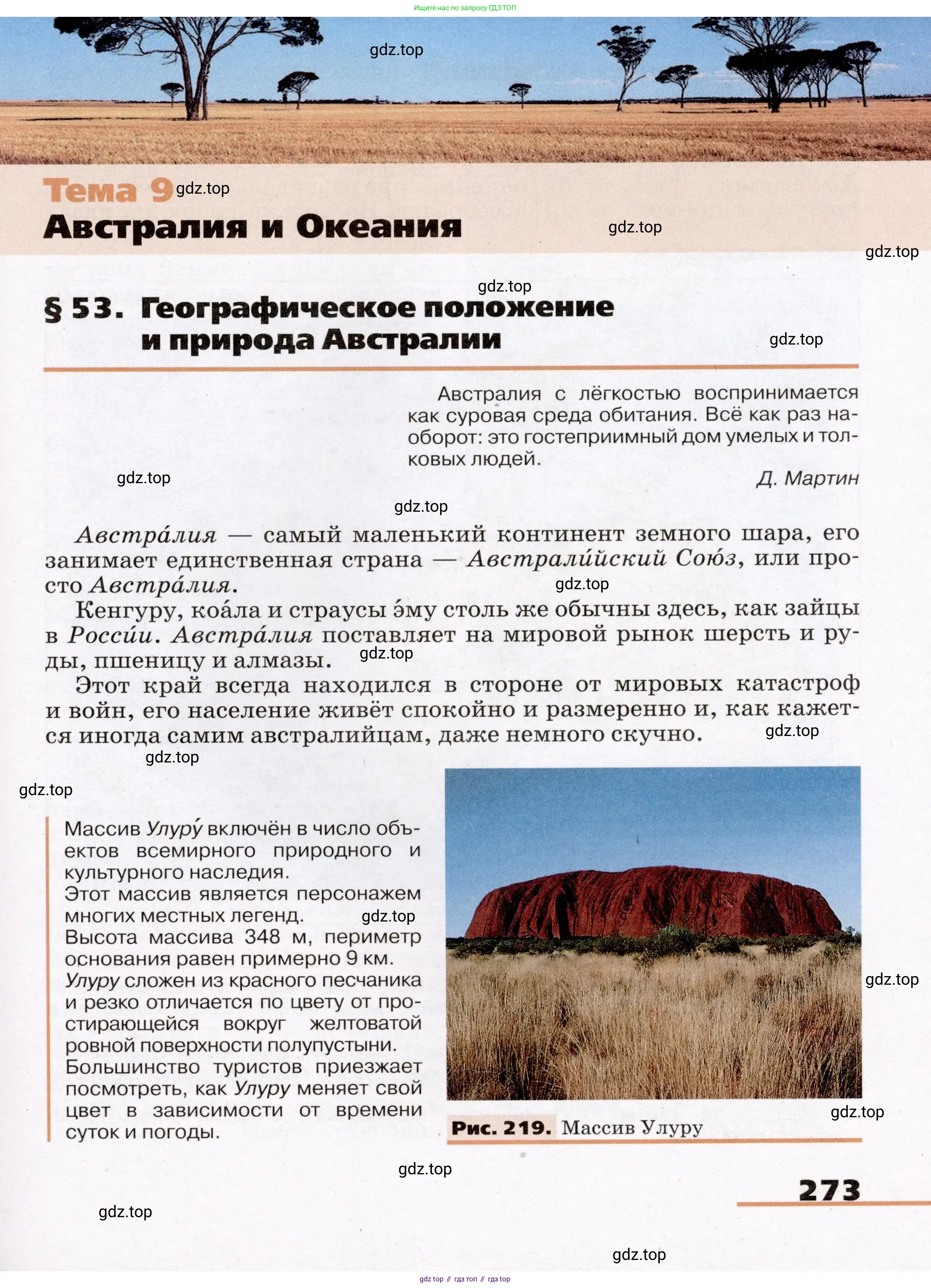 География, 7 класс Учебник, авторы: Климанова Оксана Александровна, Климанов Владимир Викторович, Ким Эльвира Васильевна, Сиротин Владимир Иванович, издательство Просвещение, Москва, 2021, белого цвета, страница 273