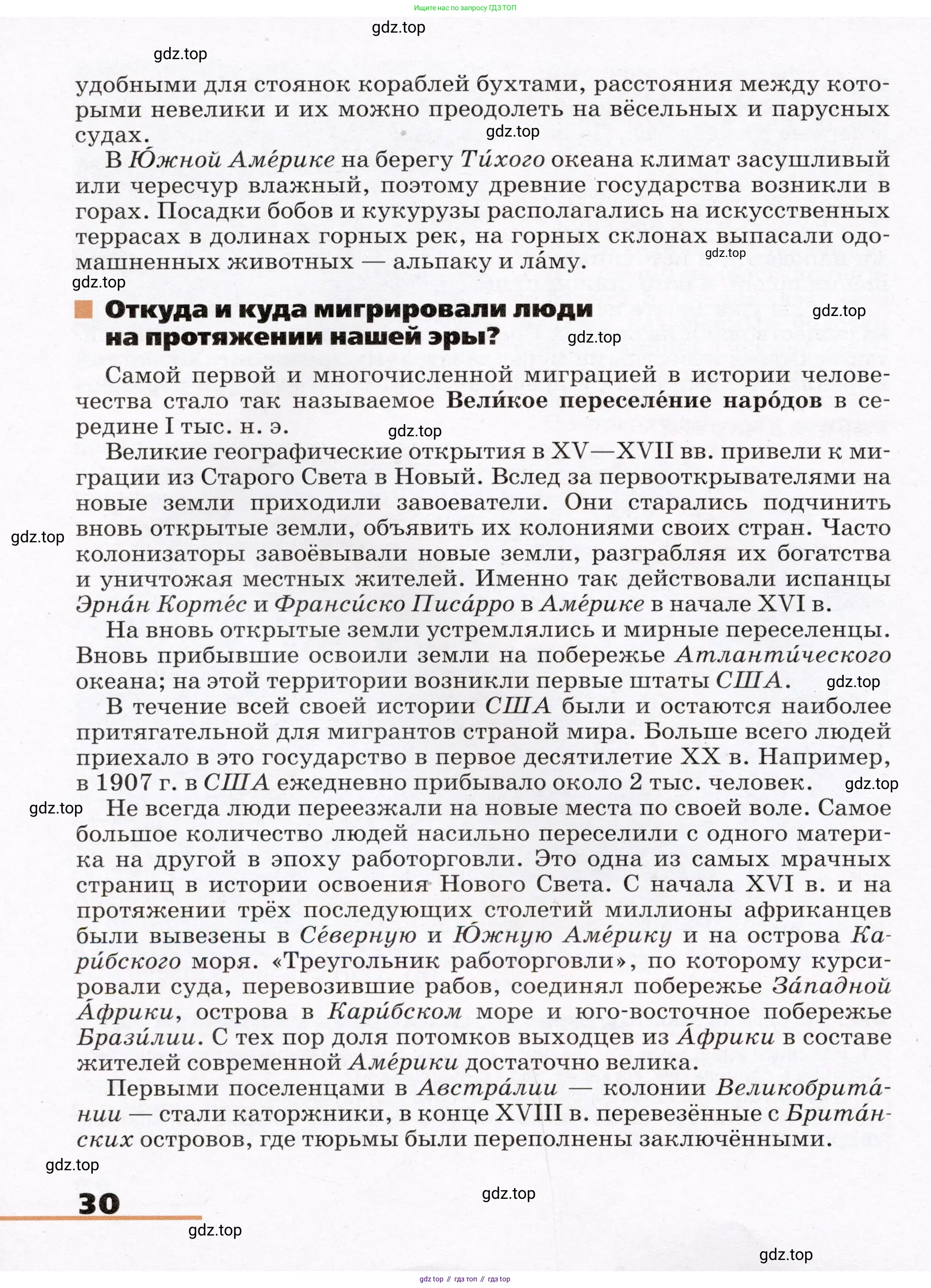 География, 7 класс Учебник, авторы: Климанова Оксана Александровна, Климанов Владимир Викторович, Ким Эльвира Васильевна, Сиротин Владимир Иванович, издательство Просвещение, Москва, 2021, белого цвета, страница 30
