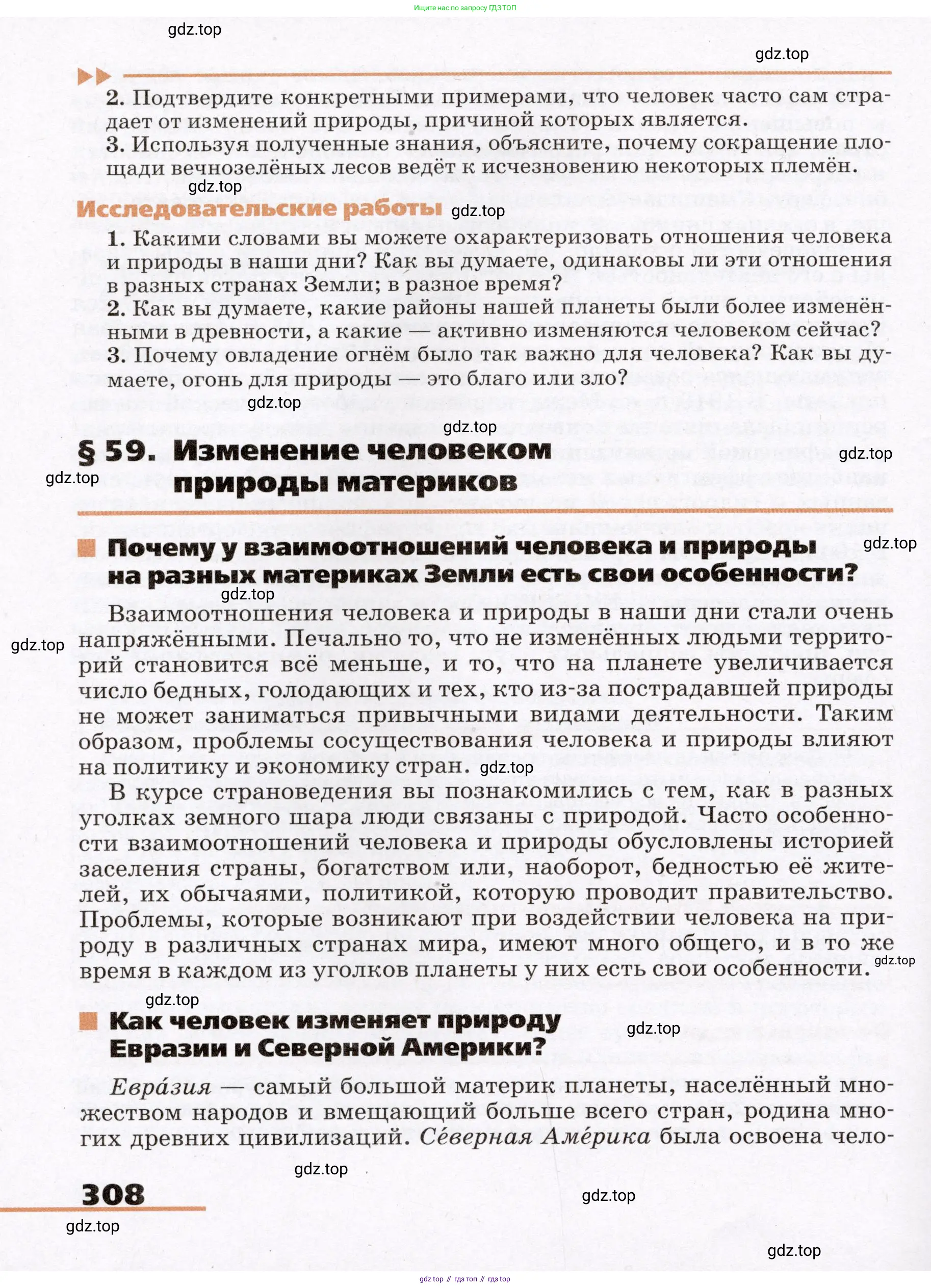 География, 7 класс Учебник, авторы: Климанова Оксана Александровна, Климанов Владимир Викторович, Ким Эльвира Васильевна, Сиротин Владимир Иванович, издательство Просвещение, Москва, 2021, белого цвета, страница 308