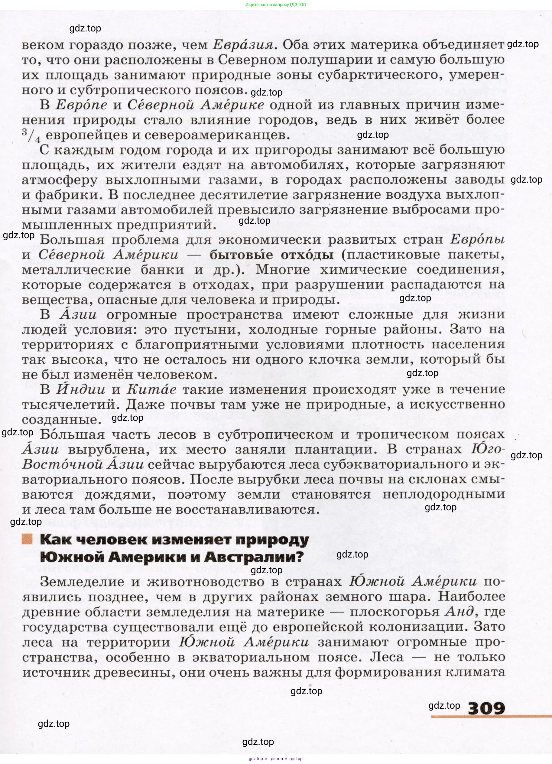 География, 7 класс Учебник, авторы: Климанова Оксана Александровна, Климанов Владимир Викторович, Ким Эльвира Васильевна, Сиротин Владимир Иванович, издательство Просвещение, Москва, 2021, белого цвета, страница 309