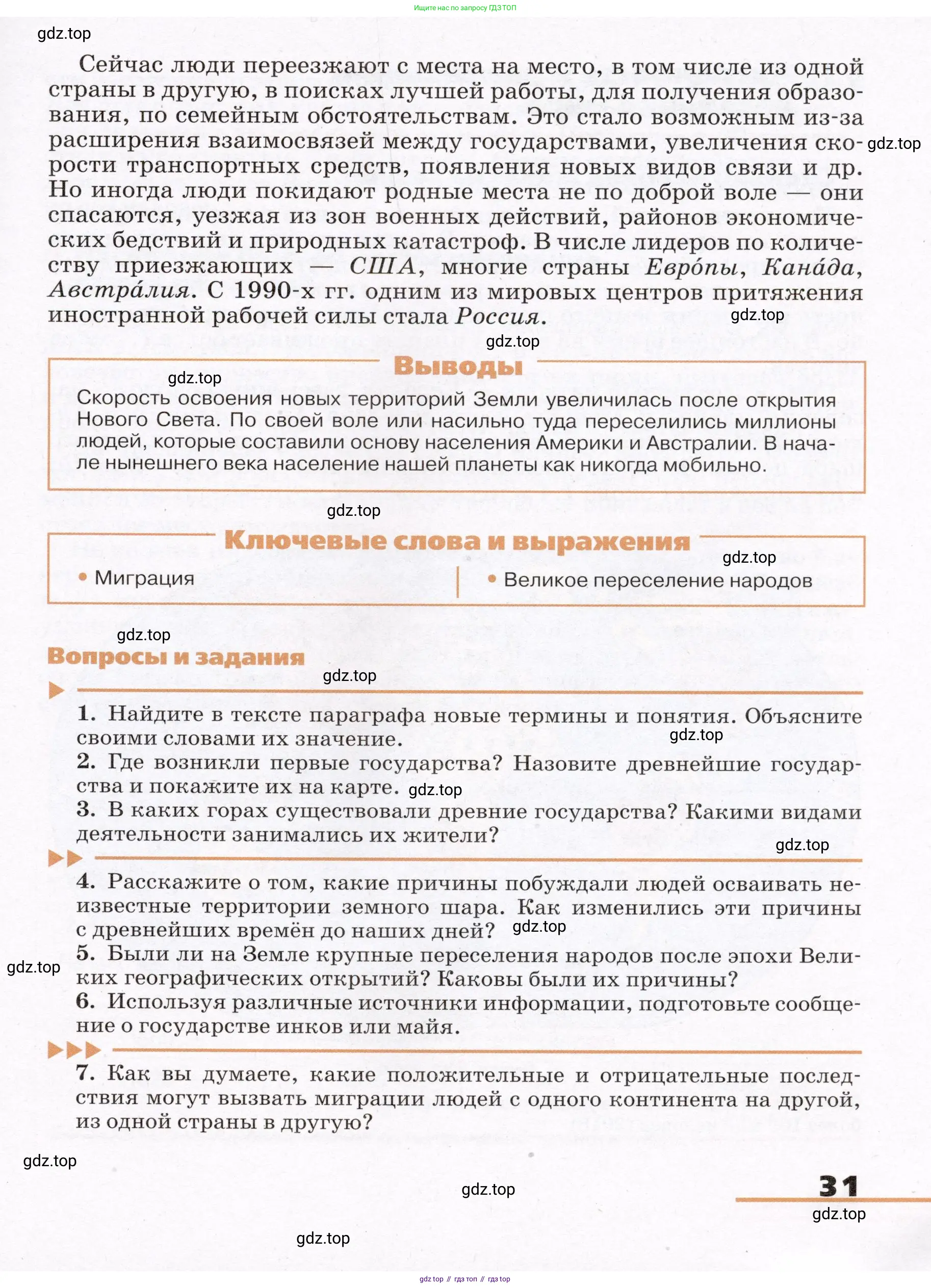 География, 7 класс Учебник, авторы: Климанова Оксана Александровна, Климанов Владимир Викторович, Ким Эльвира Васильевна, Сиротин Владимир Иванович, издательство Просвещение, Москва, 2021, белого цвета, страница 31