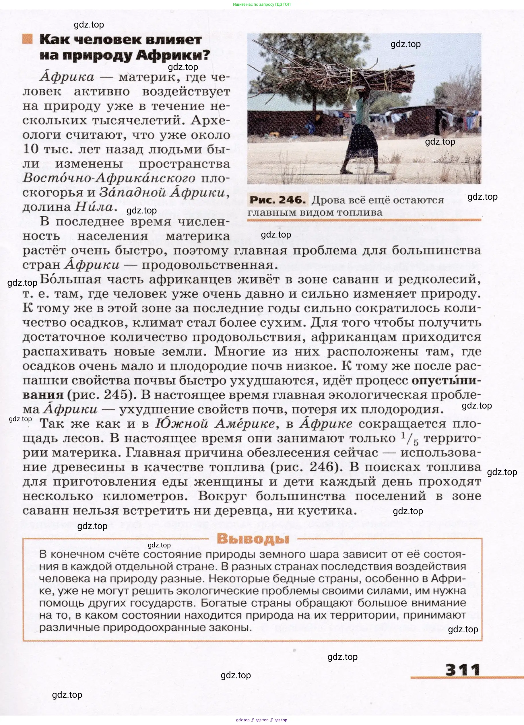 География, 7 класс Учебник, авторы: Климанова Оксана Александровна, Климанов Владимир Викторович, Ким Эльвира Васильевна, Сиротин Владимир Иванович, издательство Просвещение, Москва, 2021, белого цвета, страница 311