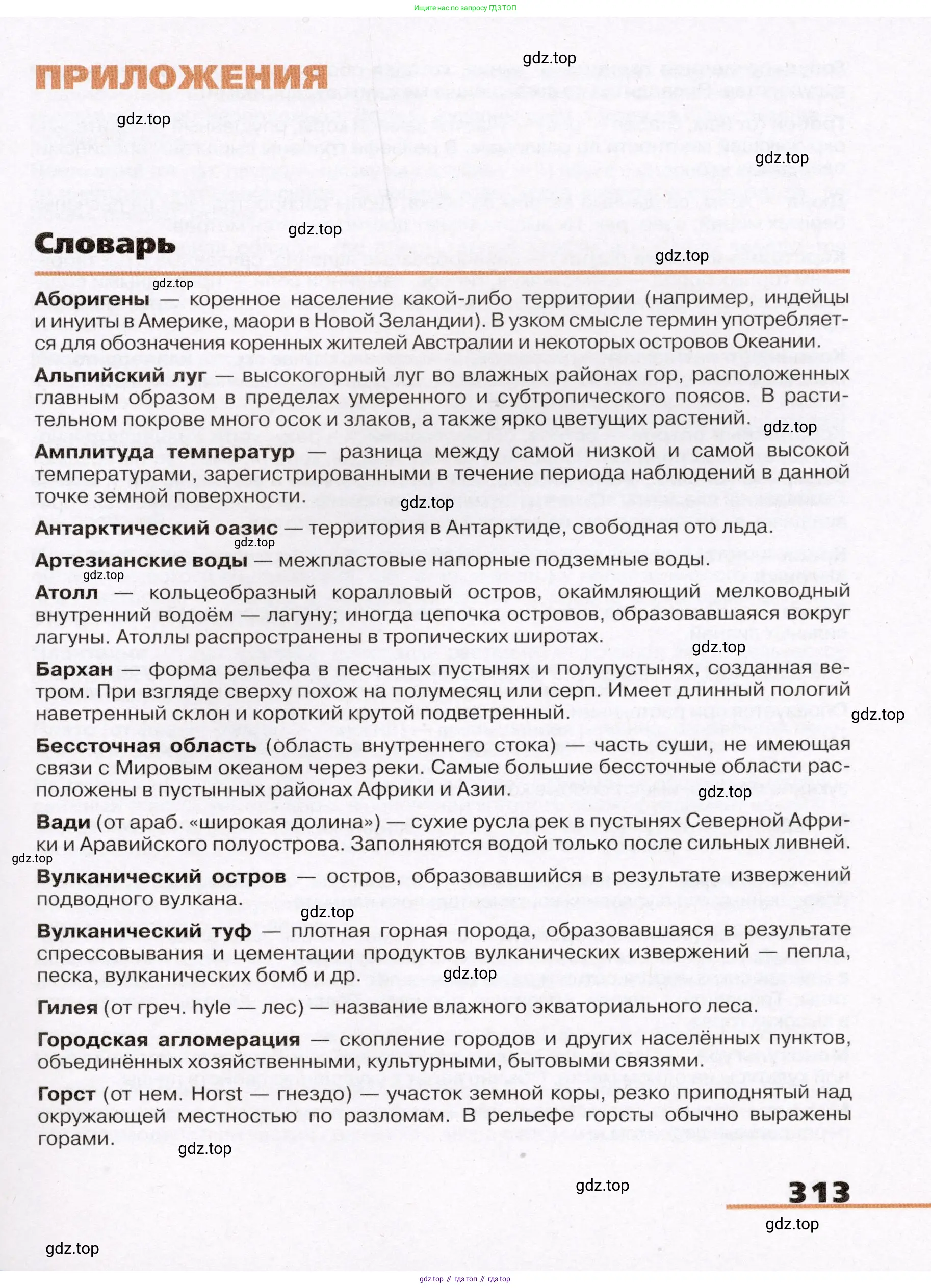 География, 7 класс Учебник, авторы: Климанова Оксана Александровна, Климанов Владимир Викторович, Ким Эльвира Васильевна, Сиротин Владимир Иванович, издательство Просвещение, Москва, 2021, белого цвета, страница 313