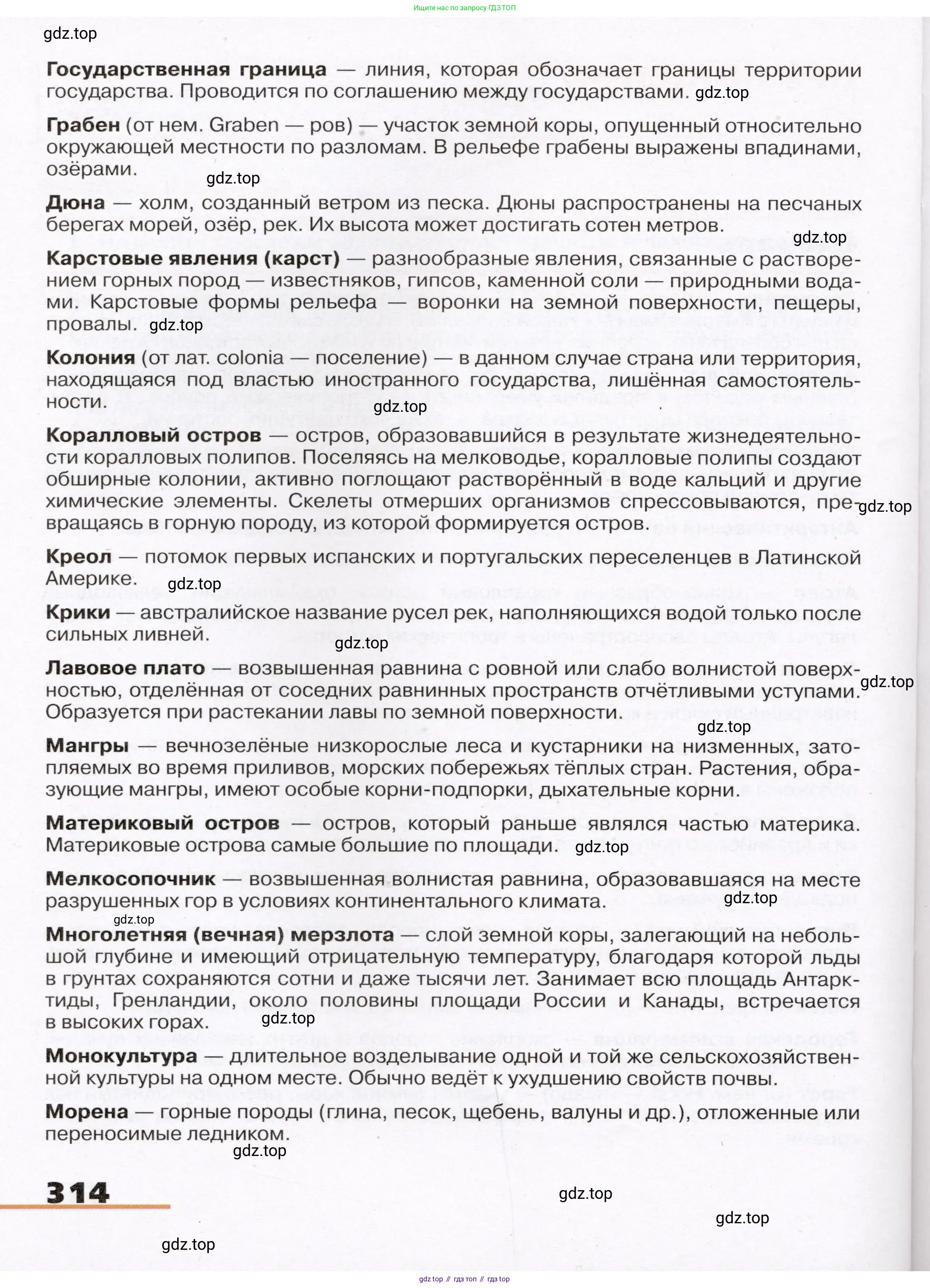 География, 7 класс Учебник, авторы: Климанова Оксана Александровна, Климанов Владимир Викторович, Ким Эльвира Васильевна, Сиротин Владимир Иванович, издательство Просвещение, Москва, 2021, белого цвета, страница 314