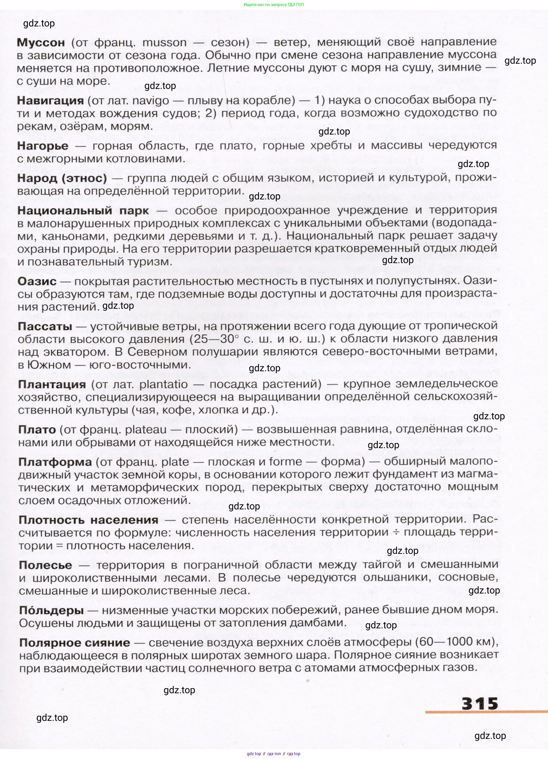 География, 7 класс Учебник, авторы: Климанова Оксана Александровна, Климанов Владимир Викторович, Ким Эльвира Васильевна, Сиротин Владимир Иванович, издательство Просвещение, Москва, 2021, белого цвета, страница 315