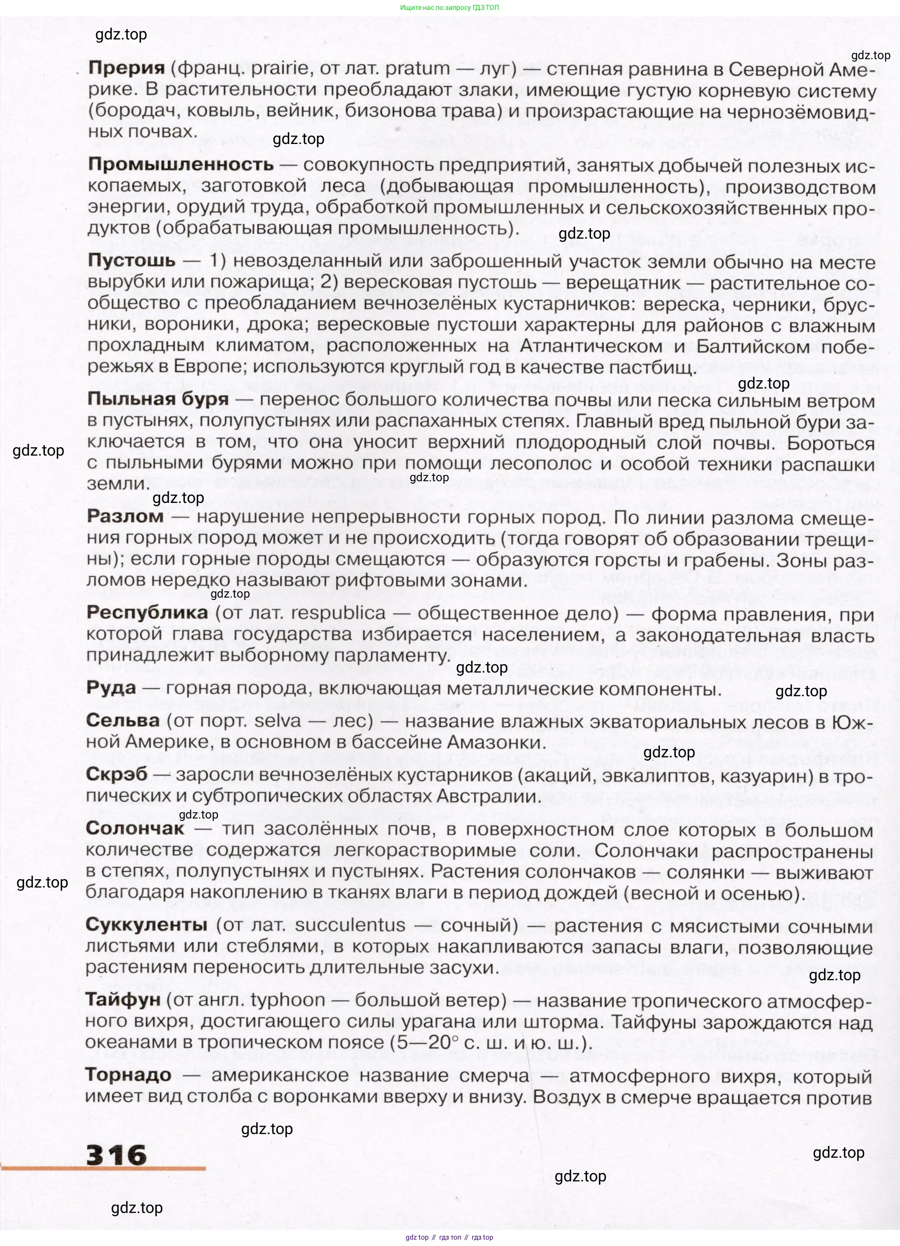 География, 7 класс Учебник, авторы: Климанова Оксана Александровна, Климанов Владимир Викторович, Ким Эльвира Васильевна, Сиротин Владимир Иванович, издательство Просвещение, Москва, 2021, белого цвета, страница 316