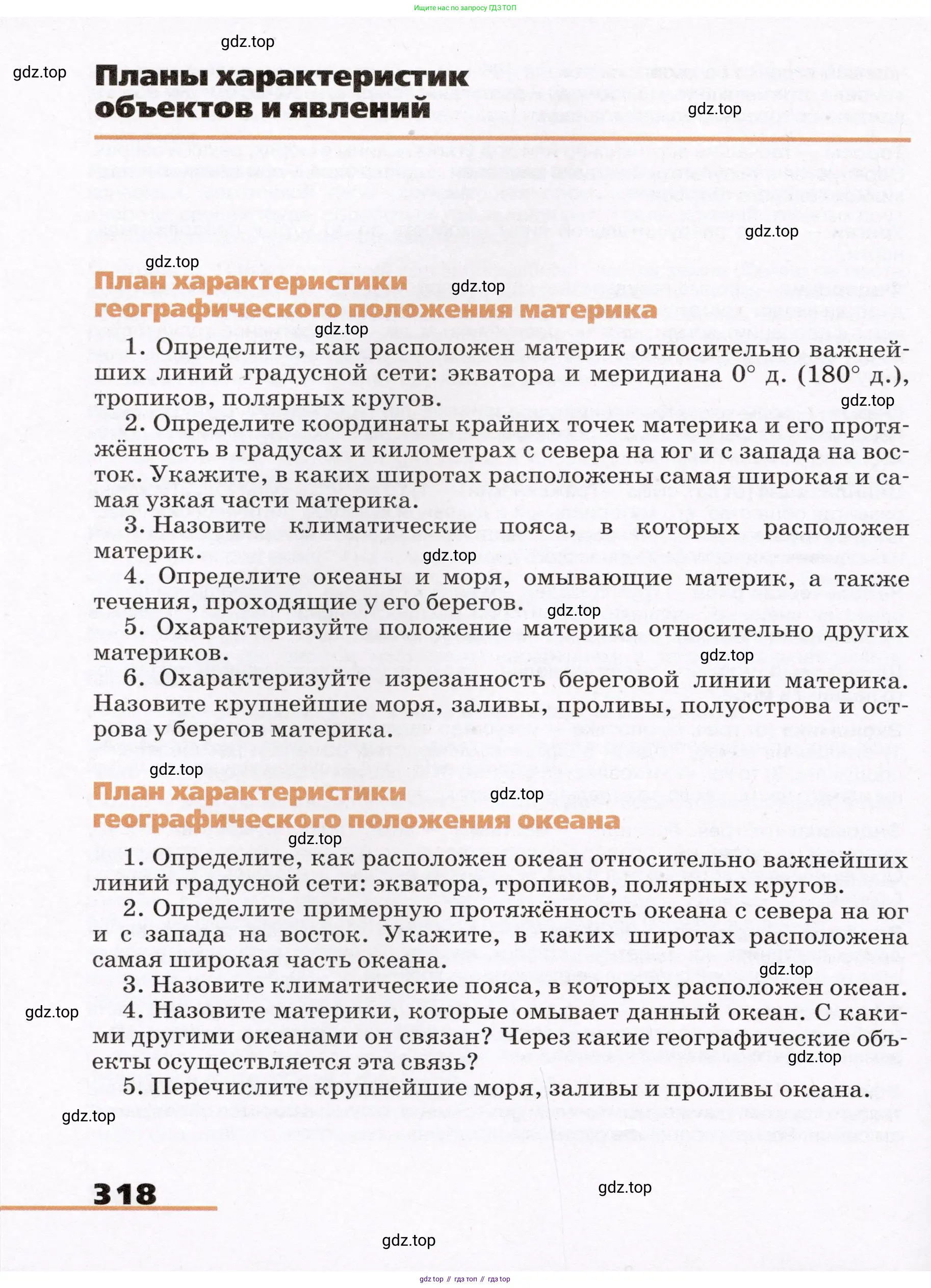 География, 7 класс Учебник, авторы: Климанова Оксана Александровна, Климанов Владимир Викторович, Ким Эльвира Васильевна, Сиротин Владимир Иванович, издательство Просвещение, Москва, 2021, белого цвета, страница 318