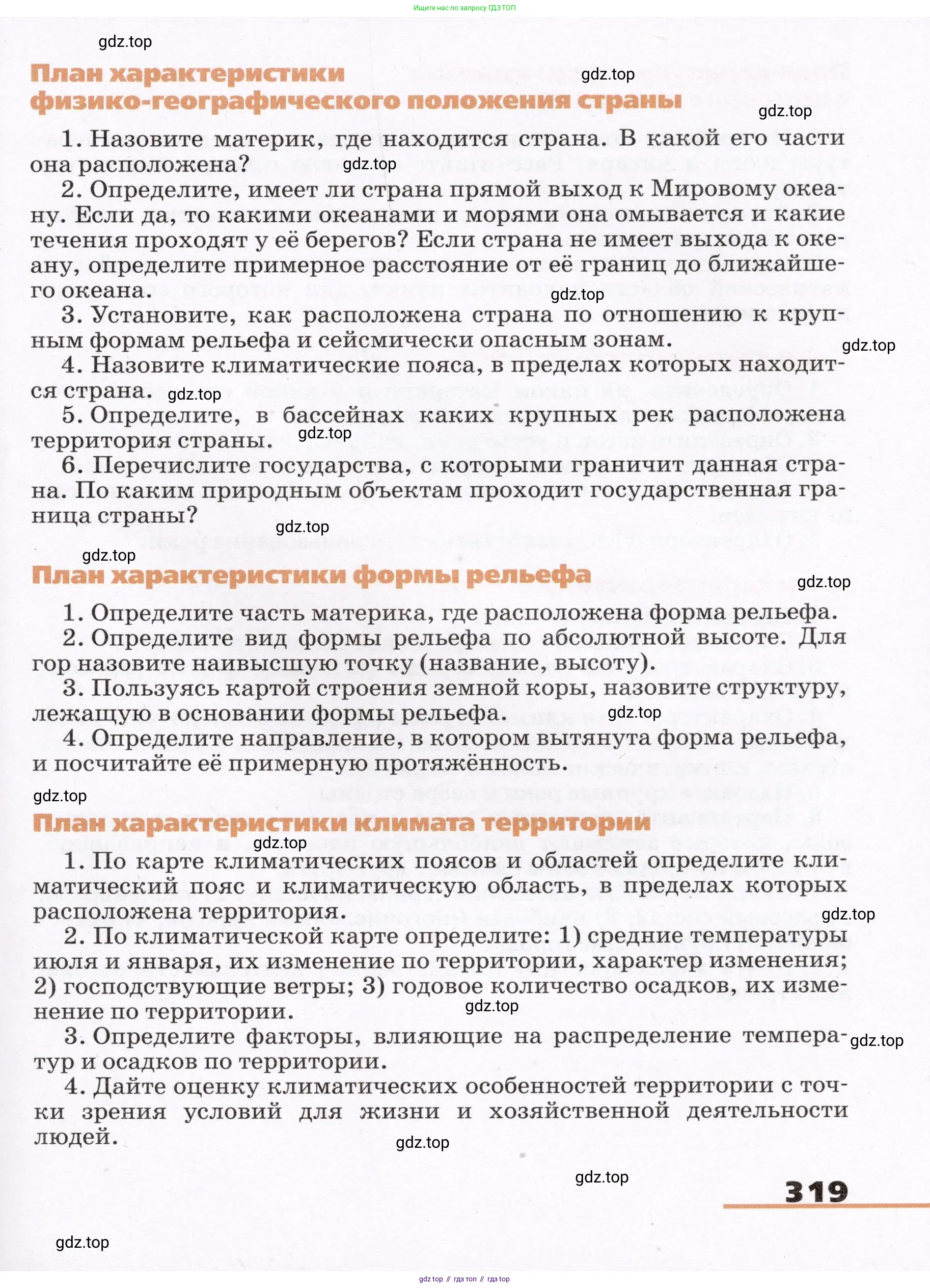 География, 7 класс Учебник, авторы: Климанова Оксана Александровна, Климанов Владимир Викторович, Ким Эльвира Васильевна, Сиротин Владимир Иванович, издательство Просвещение, Москва, 2021, белого цвета, страница 319