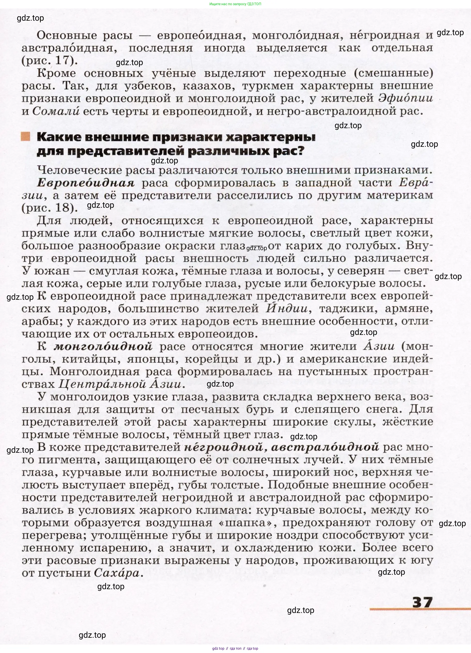 География, 7 класс Учебник, авторы: Климанова Оксана Александровна, Климанов Владимир Викторович, Ким Эльвира Васильевна, Сиротин Владимир Иванович, издательство Просвещение, Москва, 2021, белого цвета, страница 37