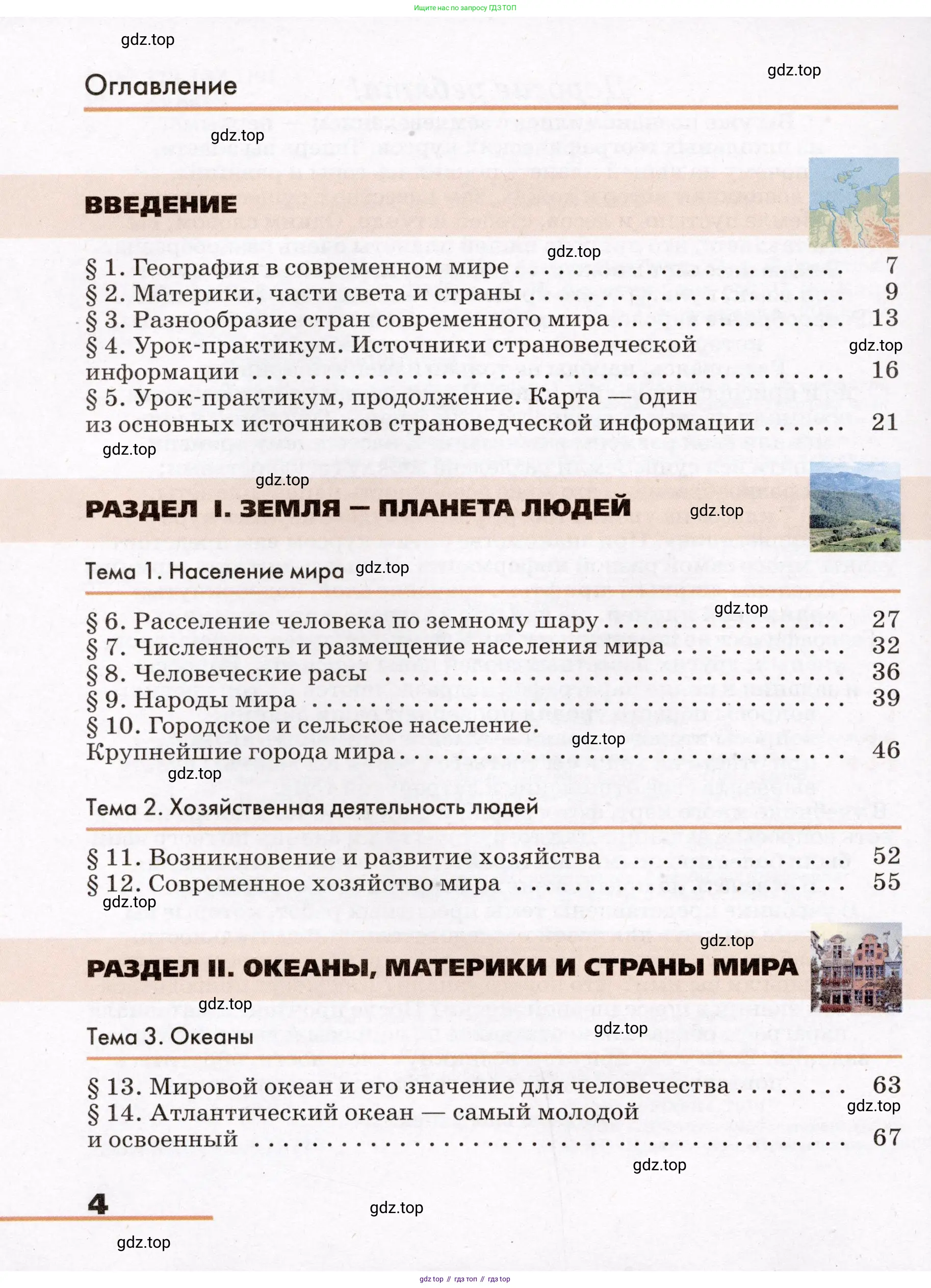 География, 7 класс Учебник, авторы: Климанова Оксана Александровна, Климанов Владимир Викторович, Ким Эльвира Васильевна, Сиротин Владимир Иванович, издательство Просвещение, Москва, 2021, белого цвета, страница 4