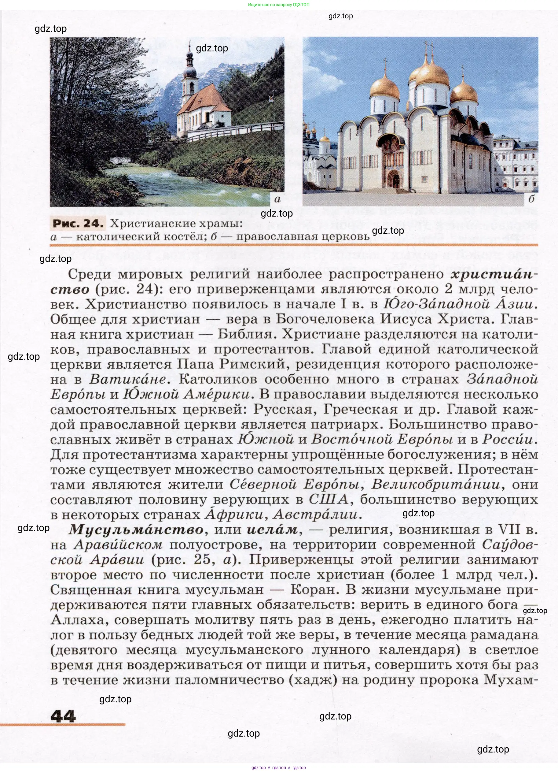 География, 7 класс Учебник, авторы: Климанова Оксана Александровна, Климанов Владимир Викторович, Ким Эльвира Васильевна, Сиротин Владимир Иванович, издательство Просвещение, Москва, 2021, белого цвета, страница 44