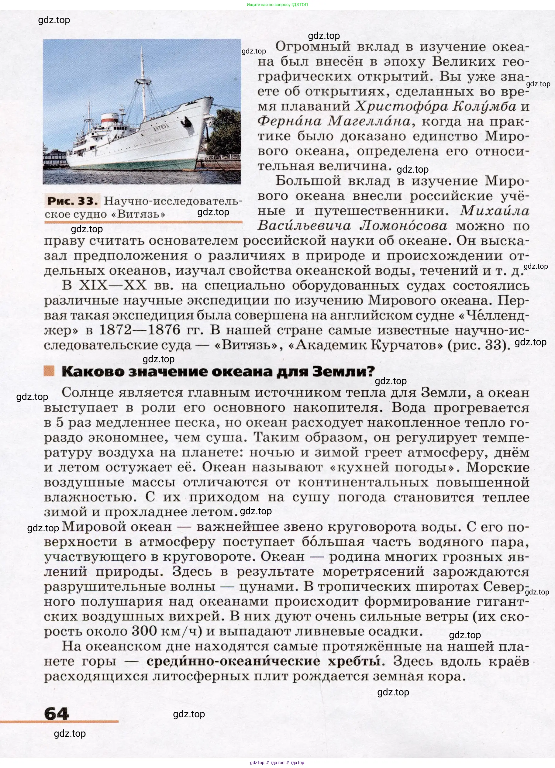 География, 7 класс Учебник, авторы: Климанова Оксана Александровна, Климанов Владимир Викторович, Ким Эльвира Васильевна, Сиротин Владимир Иванович, издательство Просвещение, Москва, 2021, белого цвета, страница 64