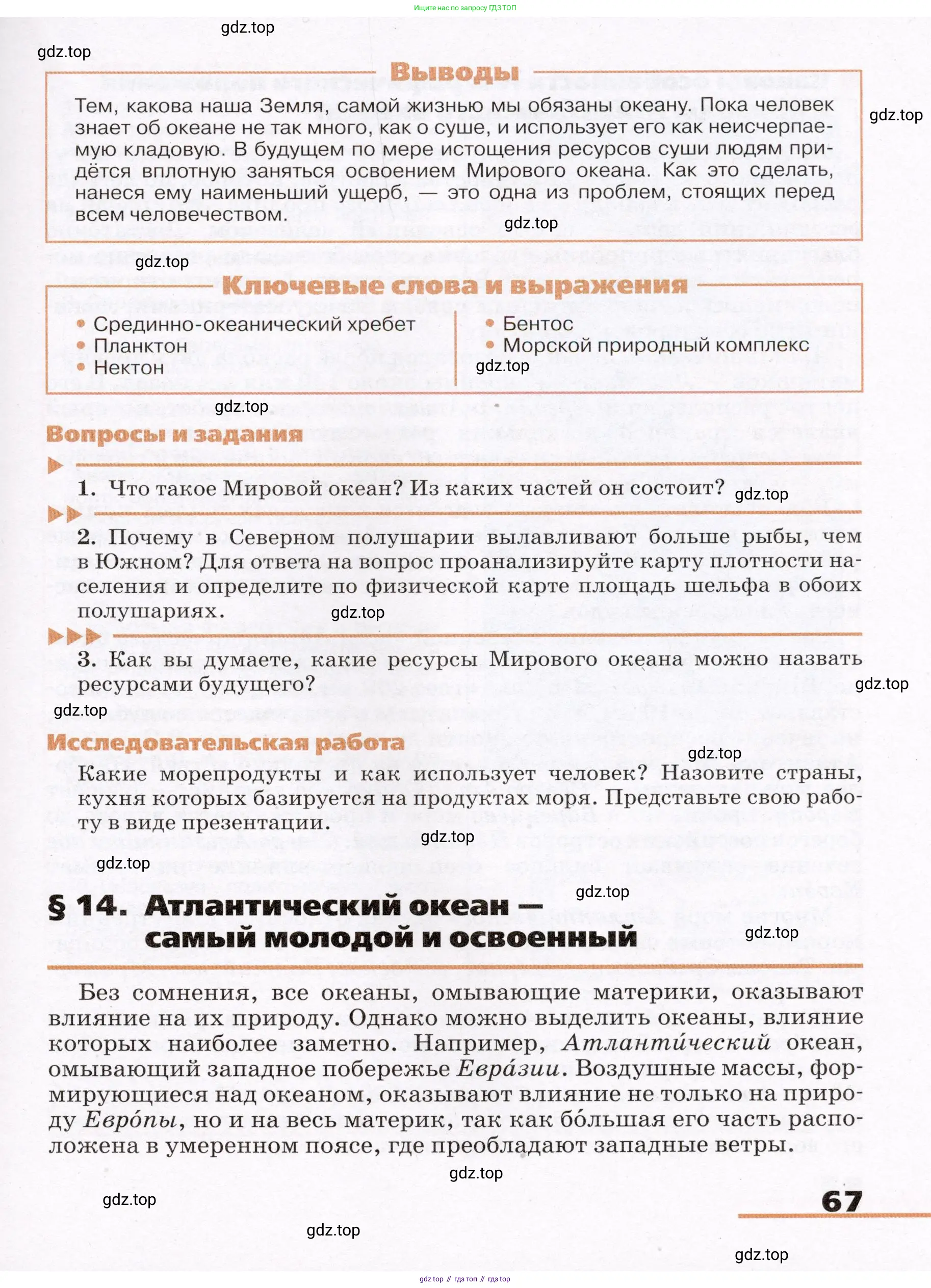 География, 7 класс Учебник, авторы: Климанова Оксана Александровна, Климанов Владимир Викторович, Ким Эльвира Васильевна, Сиротин Владимир Иванович, издательство Просвещение, Москва, 2021, белого цвета, страница 67