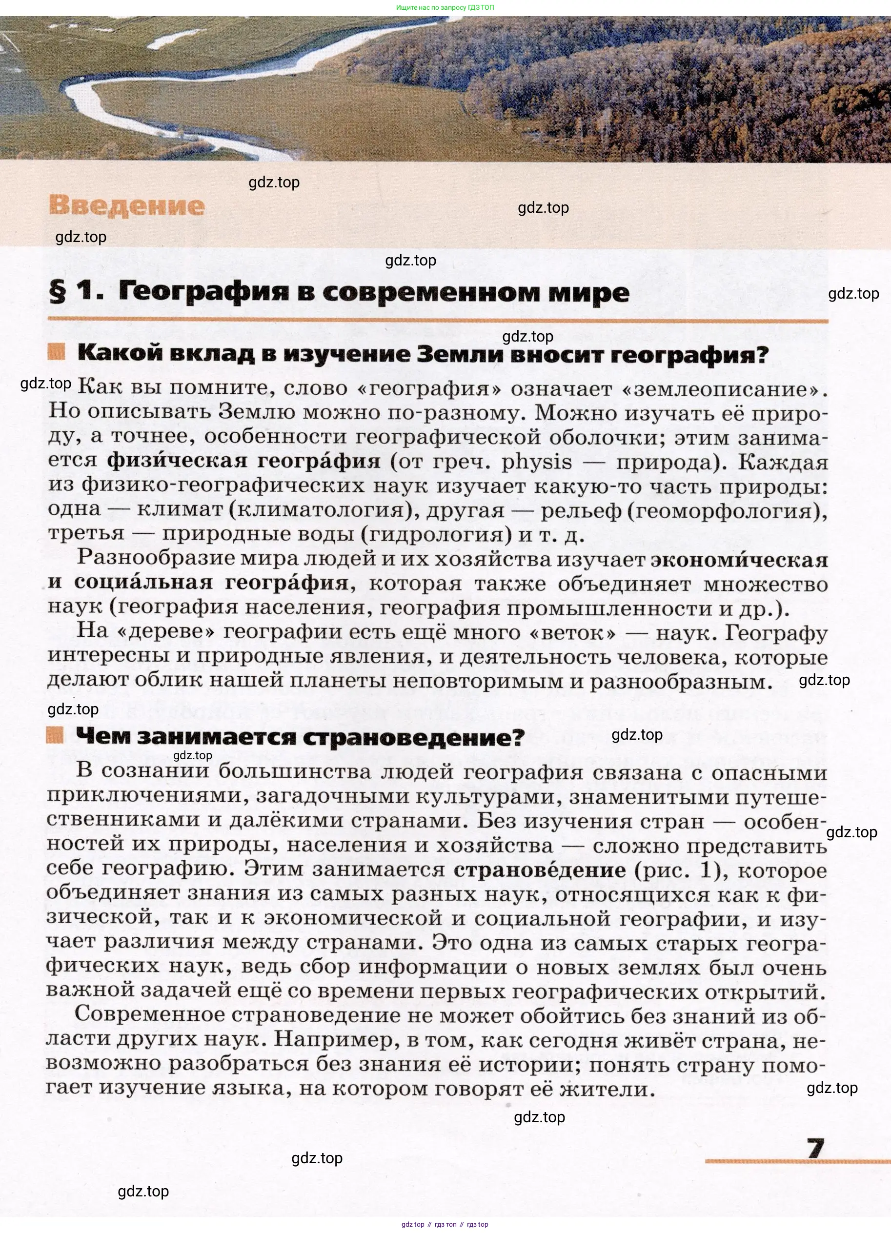 География, 7 класс Учебник, авторы: Климанова Оксана Александровна, Климанов Владимир Викторович, Ким Эльвира Васильевна, Сиротин Владимир Иванович, издательство Просвещение, Москва, 2021, белого цвета, страница 7