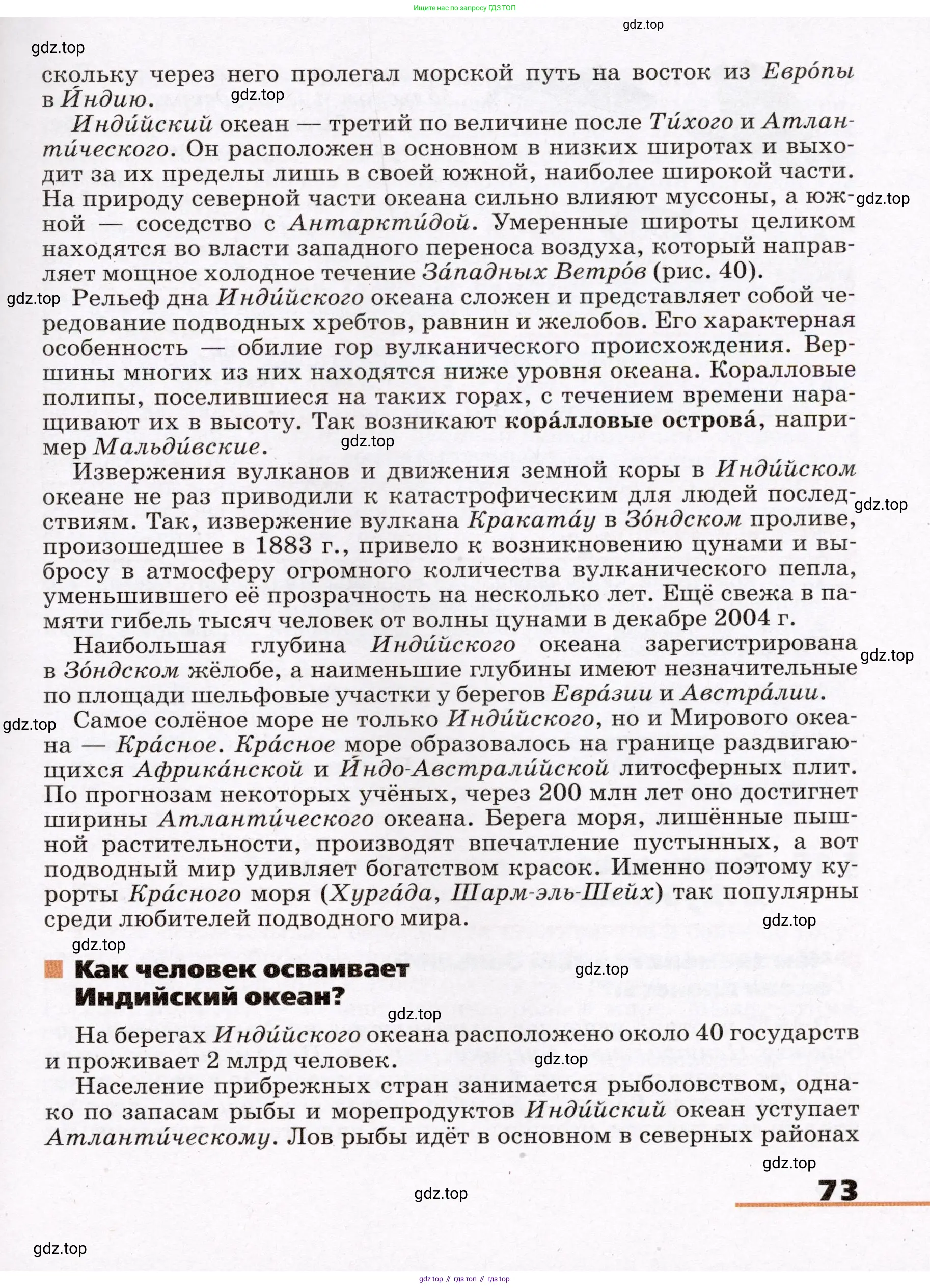 География, 7 класс Учебник, авторы: Климанова Оксана Александровна, Климанов Владимир Викторович, Ким Эльвира Васильевна, Сиротин Владимир Иванович, издательство Просвещение, Москва, 2021, белого цвета, страница 73