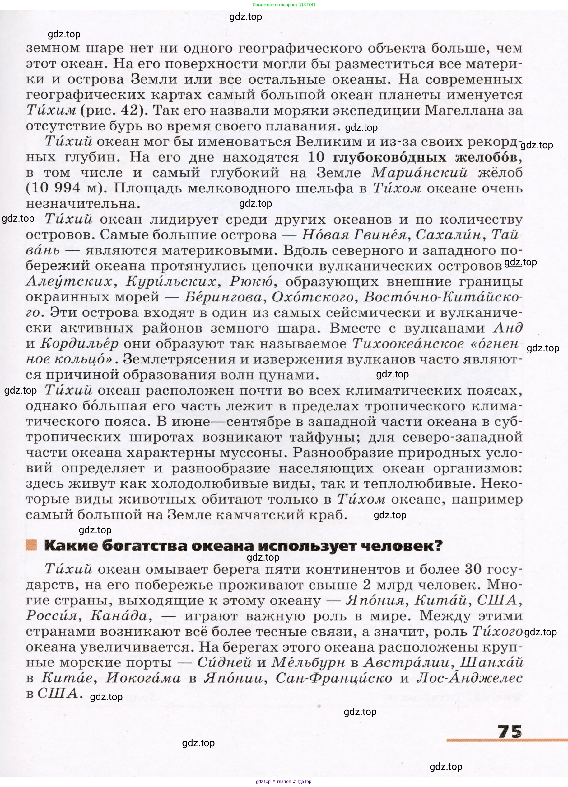 География, 7 класс Учебник, авторы: Климанова Оксана Александровна, Климанов Владимир Викторович, Ким Эльвира Васильевна, Сиротин Владимир Иванович, издательство Просвещение, Москва, 2021, белого цвета, страница 75