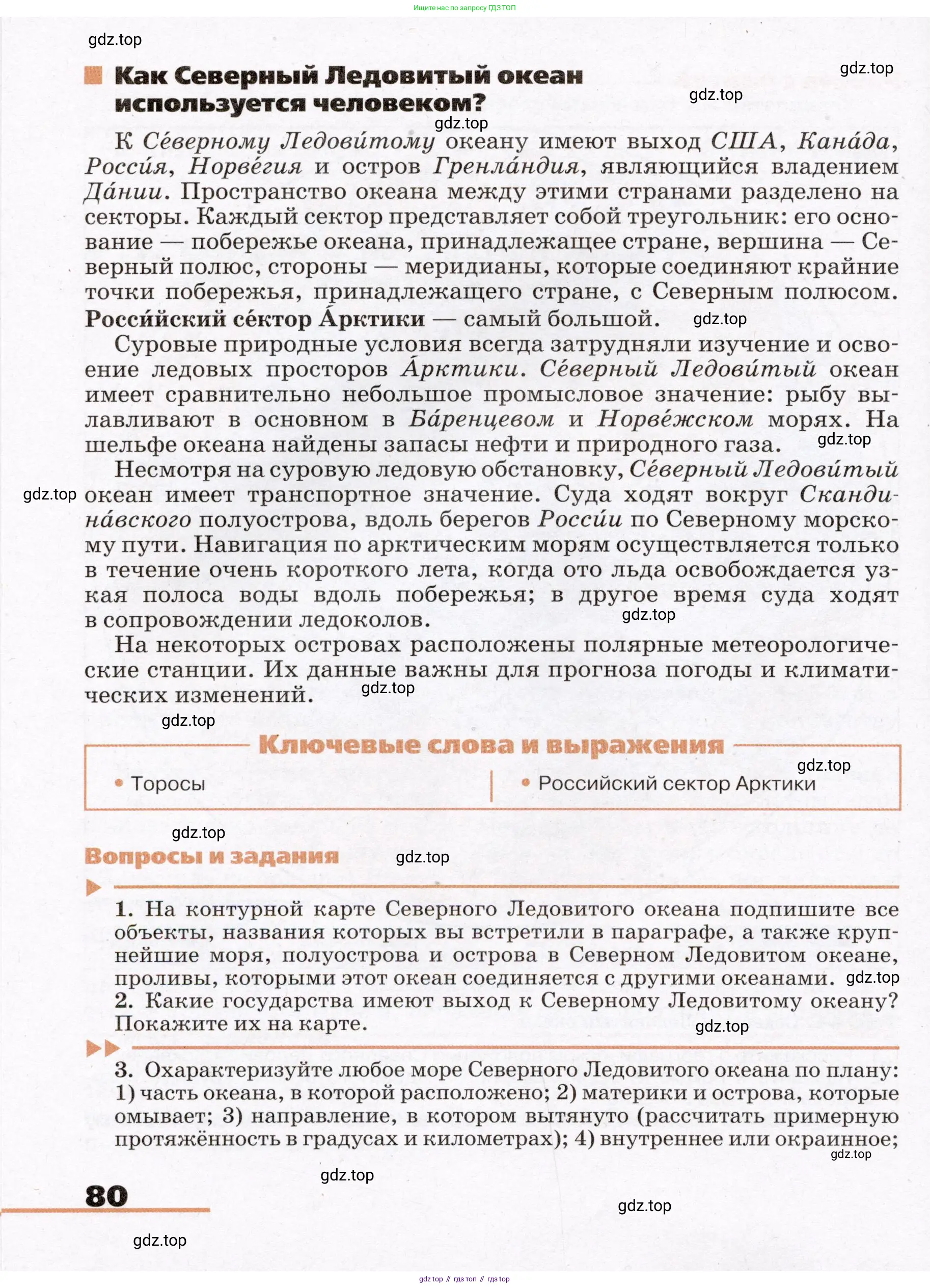 География, 7 класс Учебник, авторы: Климанова Оксана Александровна, Климанов Владимир Викторович, Ким Эльвира Васильевна, Сиротин Владимир Иванович, издательство Просвещение, Москва, 2021, белого цвета, страница 80