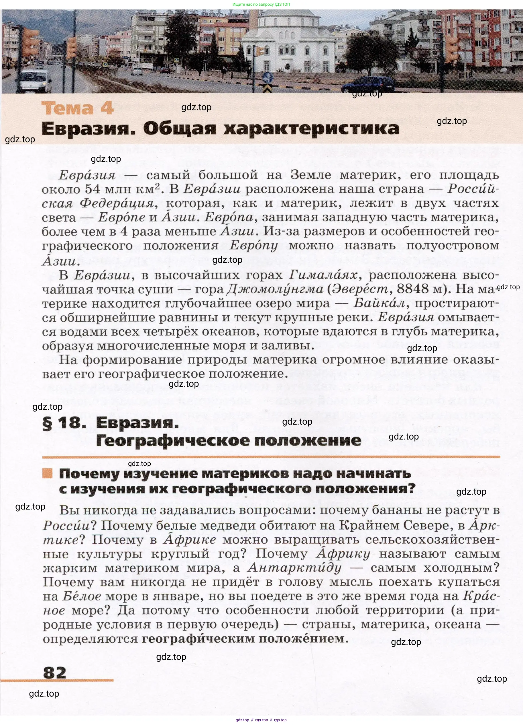 География, 7 класс Учебник, авторы: Климанова Оксана Александровна, Климанов Владимир Викторович, Ким Эльвира Васильевна, Сиротин Владимир Иванович, издательство Просвещение, Москва, 2021, белого цвета, страница 82