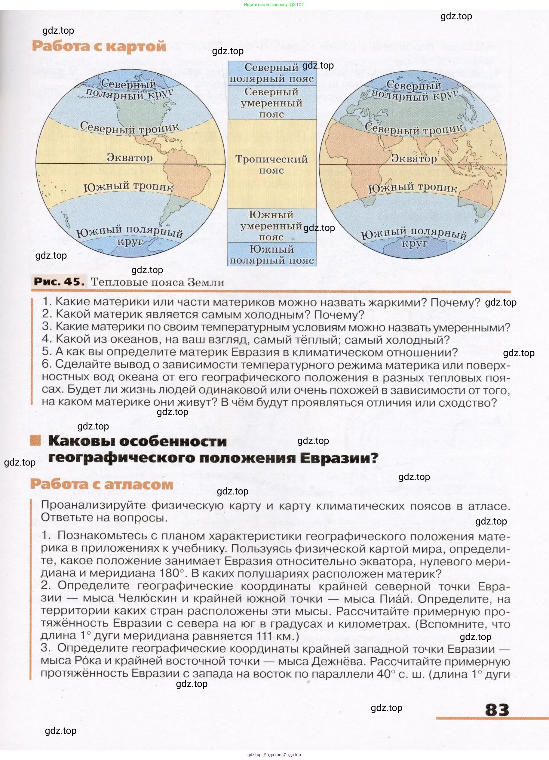 География, 7 класс Учебник, авторы: Климанова Оксана Александровна, Климанов Владимир Викторович, Ким Эльвира Васильевна, Сиротин Владимир Иванович, издательство Просвещение, Москва, 2021, белого цвета, страница 83