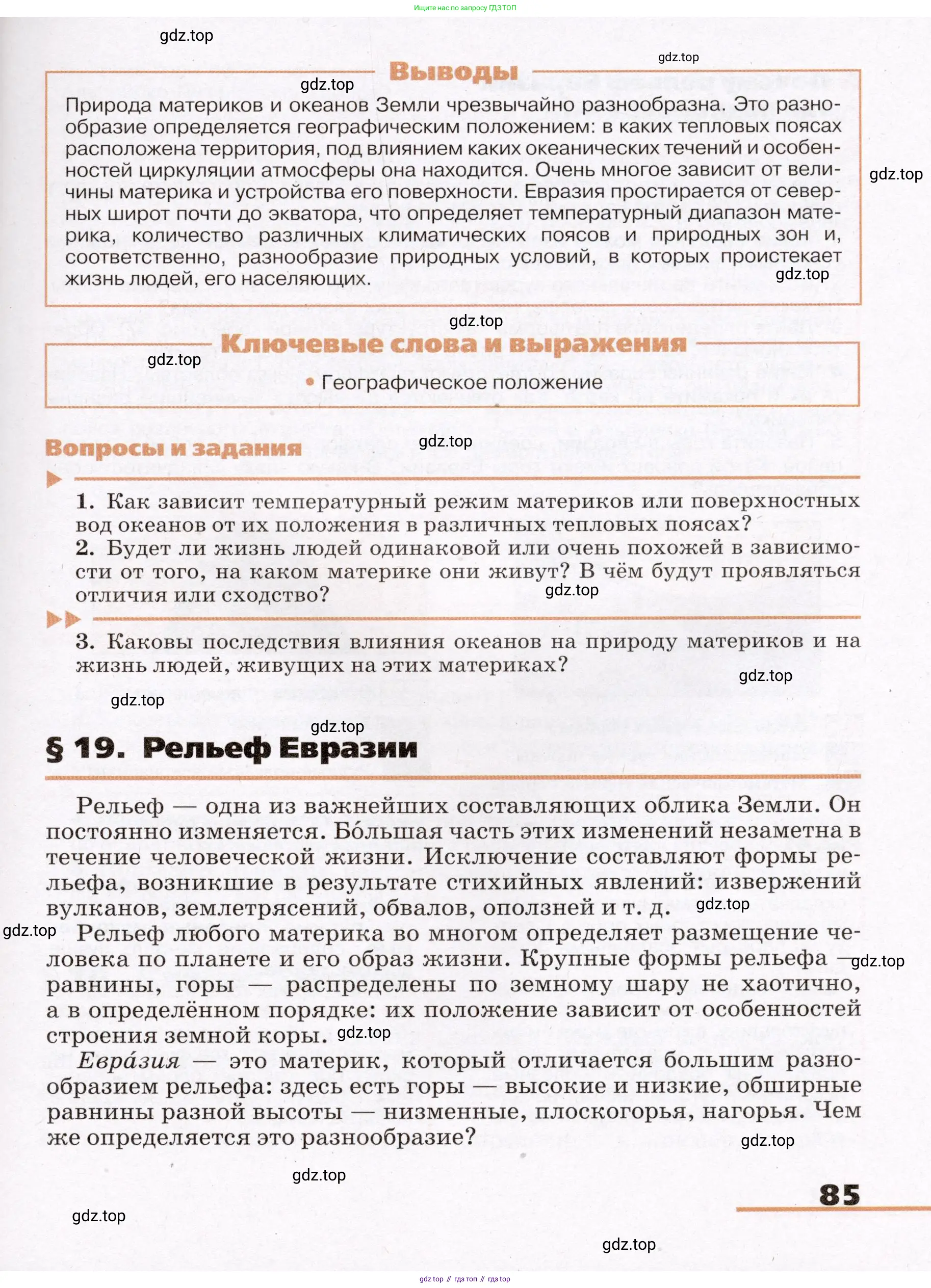 География, 7 класс Учебник, авторы: Климанова Оксана Александровна, Климанов Владимир Викторович, Ким Эльвира Васильевна, Сиротин Владимир Иванович, издательство Просвещение, Москва, 2021, белого цвета, страница 85