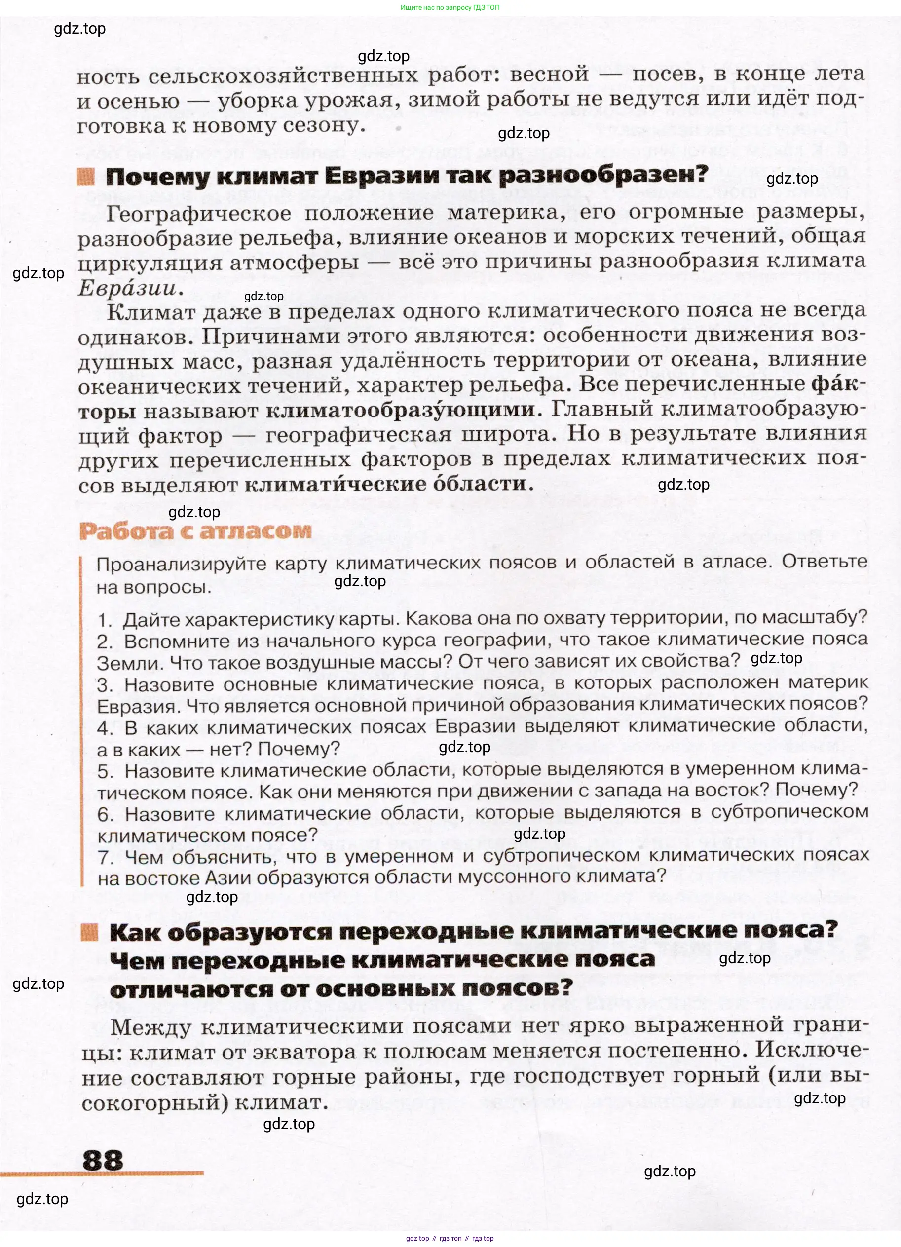 География, 7 класс Учебник, авторы: Климанова Оксана Александровна, Климанов Владимир Викторович, Ким Эльвира Васильевна, Сиротин Владимир Иванович, издательство Просвещение, Москва, 2021, белого цвета, страница 88