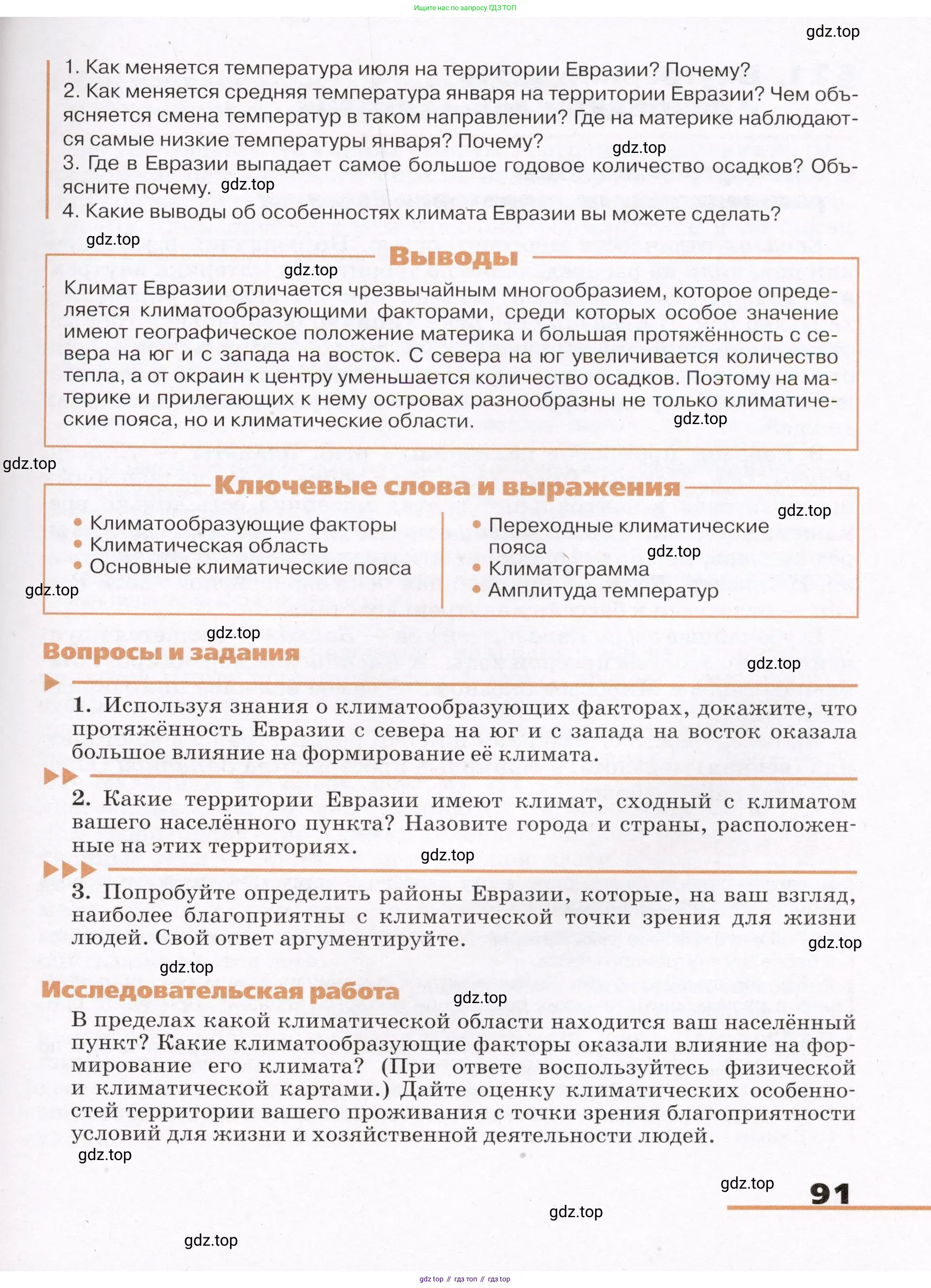 География, 7 класс Учебник, авторы: Климанова Оксана Александровна, Климанов Владимир Викторович, Ким Эльвира Васильевна, Сиротин Владимир Иванович, издательство Просвещение, Москва, 2021, белого цвета, страница 91