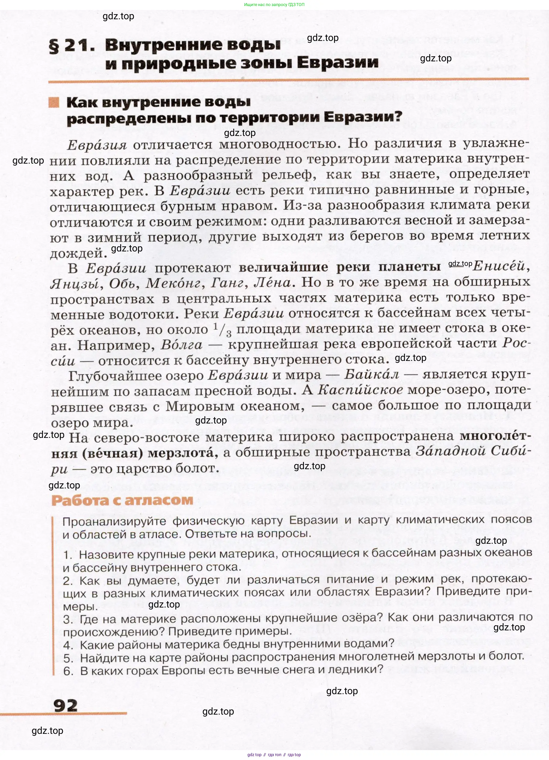 География, 7 класс Учебник, авторы: Климанова Оксана Александровна, Климанов Владимир Викторович, Ким Эльвира Васильевна, Сиротин Владимир Иванович, издательство Просвещение, Москва, 2021, белого цвета, страница 92