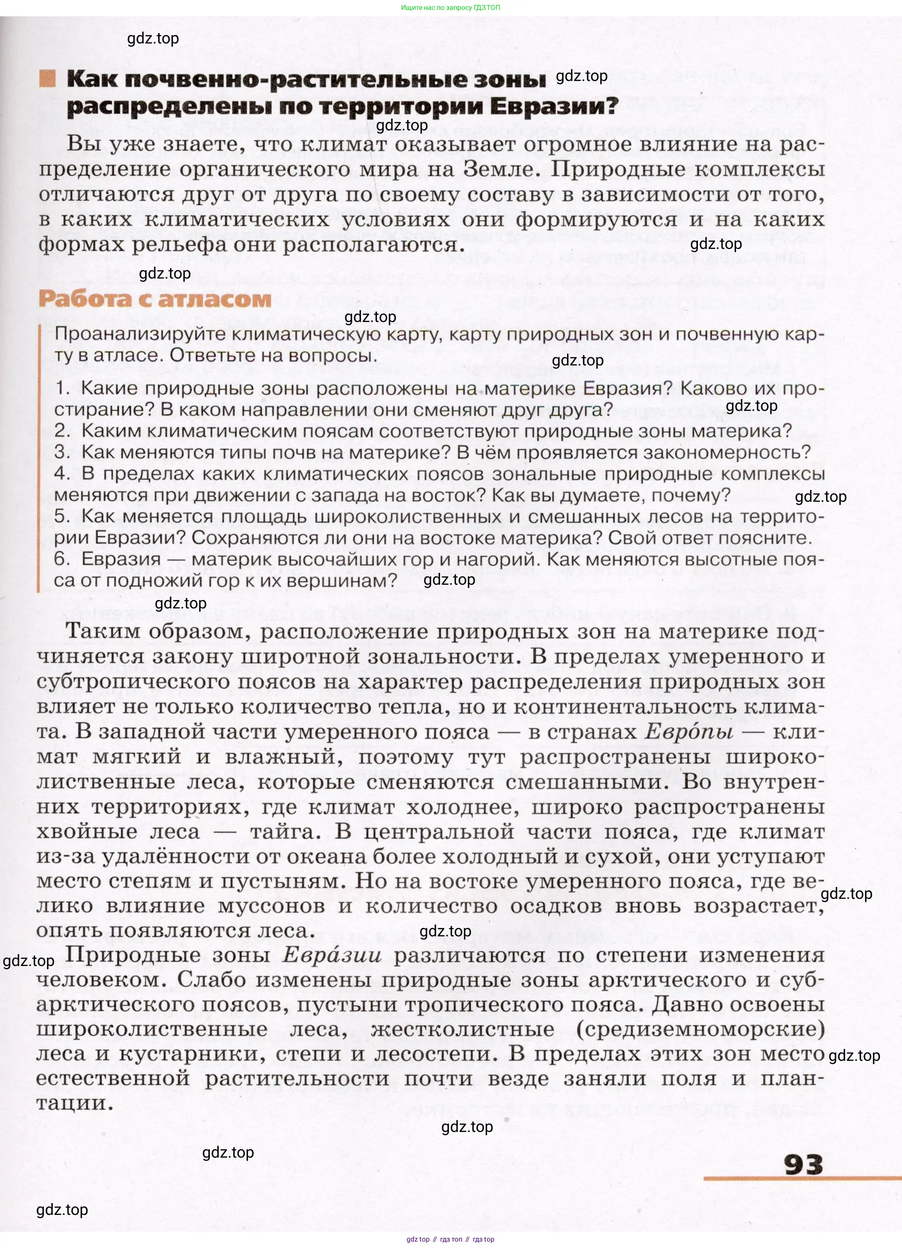 География, 7 класс Учебник, авторы: Климанова Оксана Александровна, Климанов Владимир Викторович, Ким Эльвира Васильевна, Сиротин Владимир Иванович, издательство Просвещение, Москва, 2021, белого цвета, страница 93