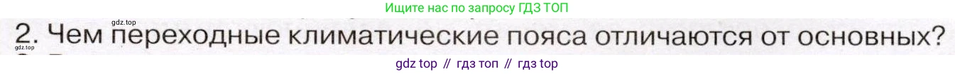 ГДЗ География, 7 класс Учебник, авторы: Климанова Оксана Александровна, Климанов Владимир Викторович, Ким Эльвира Васильевна, Сиротин Владимир Иванович, издательство Просвещение, Москва, 2021, белого цвета, страница 89, номер 2, Условие (продолжение 2)