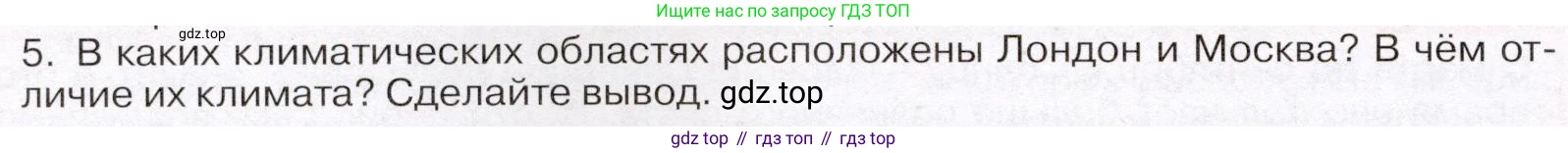 География, 7 класс Учебник, авторы: Климанова Оксана Александровна, Климанов Владимир Викторович, Ким Эльвира Васильевна, Сиротин Владимир Иванович, издательство Просвещение, Москва, 2021, белого цвета, страница 90, номер 5, Условие (продолжение 2)