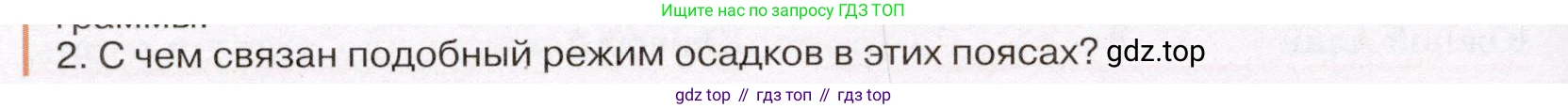 География, 7 класс Учебник, авторы: Климанова Оксана Александровна, Климанов Владимир Викторович, Ким Эльвира Васильевна, Сиротин Владимир Иванович, издательство Просвещение, Москва, 2021, белого цвета, страница 192, номер 2, Условие (продолжение 2)
