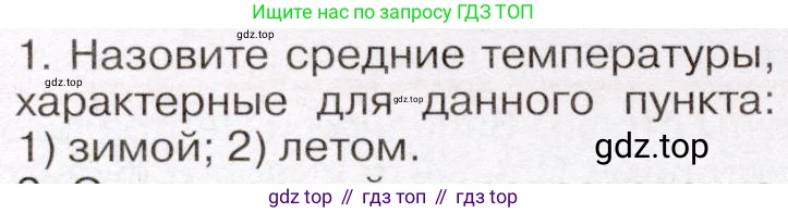 География, 7 класс Учебник, авторы: Климанова Оксана Александровна, Климанов Владимир Викторович, Ким Эльвира Васильевна, Сиротин Владимир Иванович, издательство Просвещение, Москва, 2021, белого цвета, страница 212, номер 1, Условие (продолжение 2)