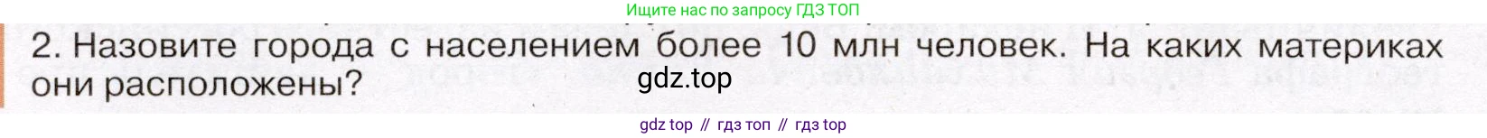 География, 7 класс Учебник, авторы: Климанова Оксана Александровна, Климанов Владимир Викторович, Ким Эльвира Васильевна, Сиротин Владимир Иванович, издательство Просвещение, Москва, 2021, белого цвета, страница 48, номер 2, Условие (продолжение 2)
