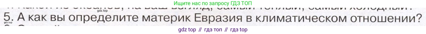 География, 7 класс Учебник, авторы: Климанова Оксана Александровна, Климанов Владимир Викторович, Ким Эльвира Васильевна, Сиротин Владимир Иванович, издательство Просвещение, Москва, 2021, белого цвета, страница 83, номер 5, Условие (продолжение 2)