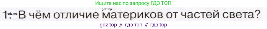 География, 7 класс Учебник, авторы: Климанова Оксана Александровна, Климанов Владимир Викторович, Ким Эльвира Васильевна, Сиротин Владимир Иванович, издательство Просвещение, Москва, 2021, белого цвета, страница 10, номер 1, Условие