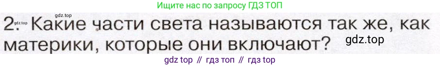 География, 7 класс Учебник, авторы: Климанова Оксана Александровна, Климанов Владимир Викторович, Ким Эльвира Васильевна, Сиротин Владимир Иванович, издательство Просвещение, Москва, 2021, белого цвета, страница 10, номер 2, Условие