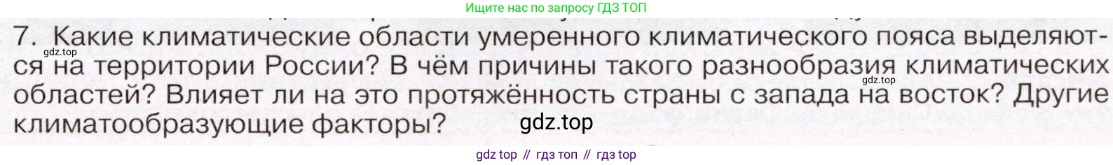 ГДЗ География, 7 класс Учебник, авторы: Климанова Оксана Александровна, Климанов Владимир Викторович, Ким Эльвира Васильевна, Сиротин Владимир Иванович, издательство Просвещение, Москва, 2021, белого цвета, страница 149, номер 7, Условие (продолжение 2)