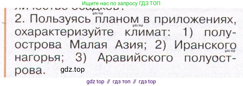 ГДЗ География, 7 класс Учебник, авторы: Климанова Оксана Александровна, Климанов Владимир Викторович, Ким Эльвира Васильевна, Сиротин Владимир Иванович, издательство Просвещение, Москва, 2021, белого цвета, страница 166, номер 2, Условие (продолжение 2)