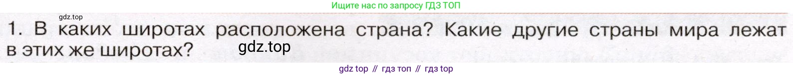 География, 7 класс Учебник, авторы: Климанова Оксана Александровна, Климанов Владимир Викторович, Ким Эльвира Васильевна, Сиротин Владимир Иванович, издательство Просвещение, Москва, 2021, белого цвета, страница 233, номер 1, Условие (продолжение 2)