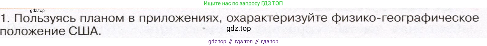 География, 7 класс Учебник, авторы: Климанова Оксана Александровна, Климанов Владимир Викторович, Ким Эльвира Васильевна, Сиротин Владимир Иванович, издательство Просвещение, Москва, 2021, белого цвета, страница 238, номер 1, Условие (продолжение 2)