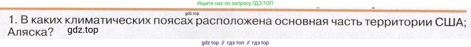 География, 7 класс Учебник, авторы: Климанова Оксана Александровна, Климанов Владимир Викторович, Ким Эльвира Васильевна, Сиротин Владимир Иванович, издательство Просвещение, Москва, 2021, белого цвета, страница 242, номер 1, Условие (продолжение 2)