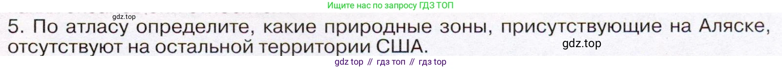 География, 7 класс Учебник, авторы: Климанова Оксана Александровна, Климанов Владимир Викторович, Ким Эльвира Васильевна, Сиротин Владимир Иванович, издательство Просвещение, Москва, 2021, белого цвета, страница 23, номер 5, Условие