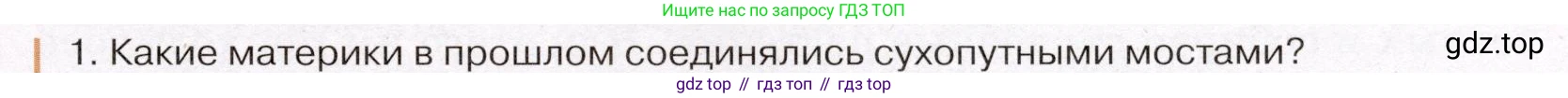 География, 7 класс Учебник, авторы: Климанова Оксана Александровна, Климанов Владимир Викторович, Ким Эльвира Васильевна, Сиротин Владимир Иванович, издательство Просвещение, Москва, 2021, белого цвета, страница 27, номер 1, Условие (продолжение 2)