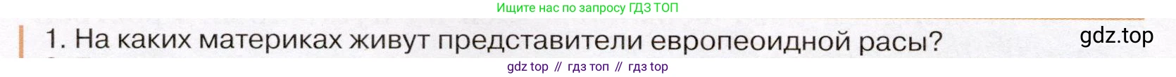 География, 7 класс Учебник, авторы: Климанова Оксана Александровна, Климанов Владимир Викторович, Ким Эльвира Васильевна, Сиротин Владимир Иванович, издательство Просвещение, Москва, 2021, белого цвета, страница 38, номер 1, Условие (продолжение 2)