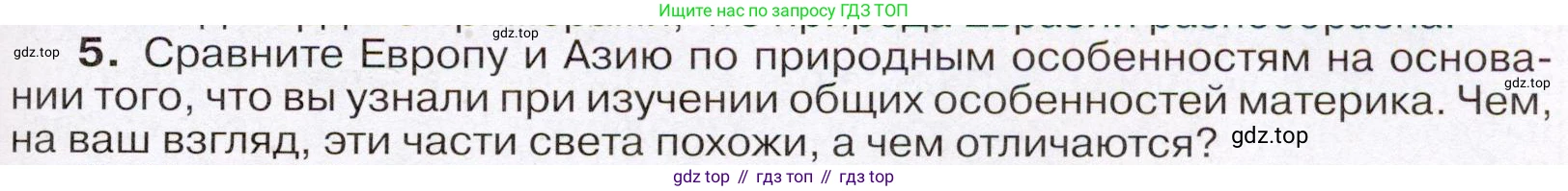 География, 7 класс Учебник, авторы: Климанова Оксана Александровна, Климанов Владимир Викторович, Ким Эльвира Васильевна, Сиротин Владимир Иванович, издательство Просвещение, Москва, 2021, белого цвета, страница 95, номер 5, Условие