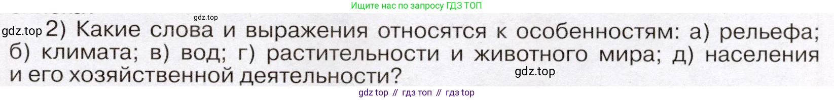 География, 7 класс Учебник, авторы: Климанова Оксана Александровна, Климанов Владимир Викторович, Ким Эльвира Васильевна, Сиротин Владимир Иванович, издательство Просвещение, Москва, 2021, белого цвета, страница 157, номер 2, Условие